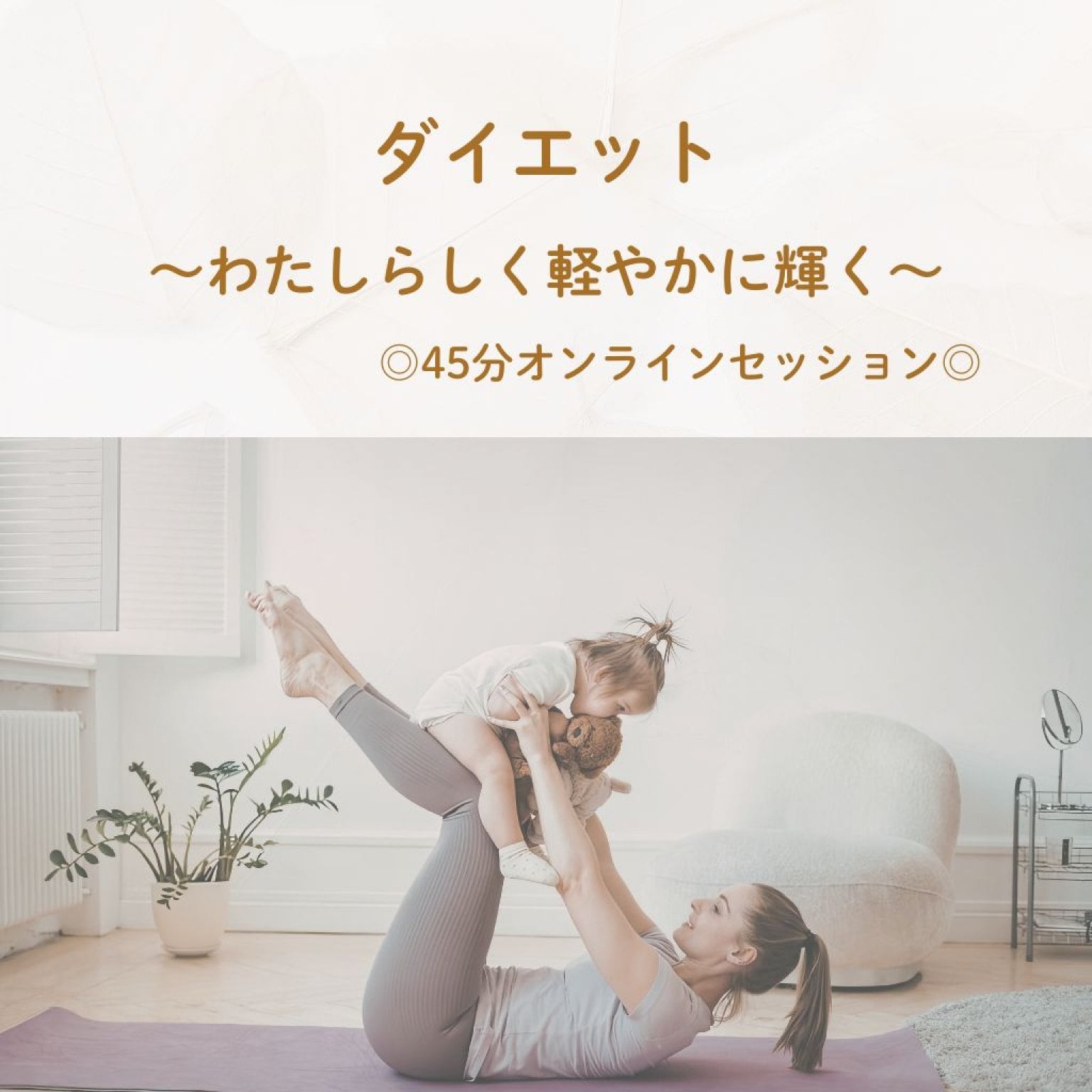 【無理なく心地よく整う】お母さんのための体質改善ダイエットカウンセリング（45分）