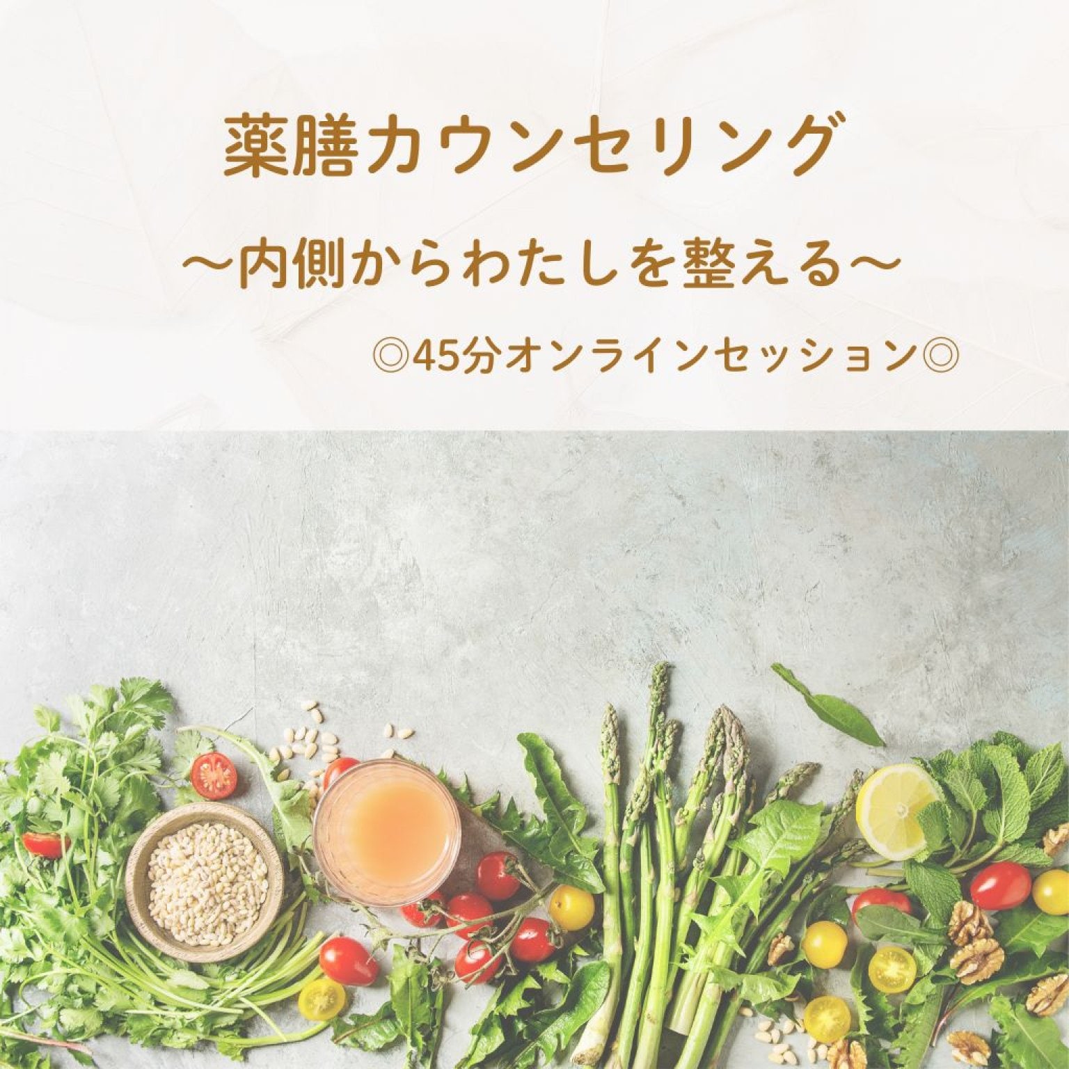 【疲れ・冷え・プチ不調に】お母さんのための薬膳カウンセリングセッション（45分）