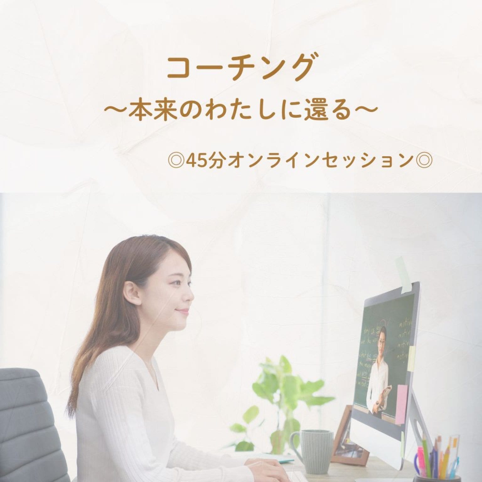【がんばるお母さんの心が軽くなる】 初回コーチングセッション（45分）