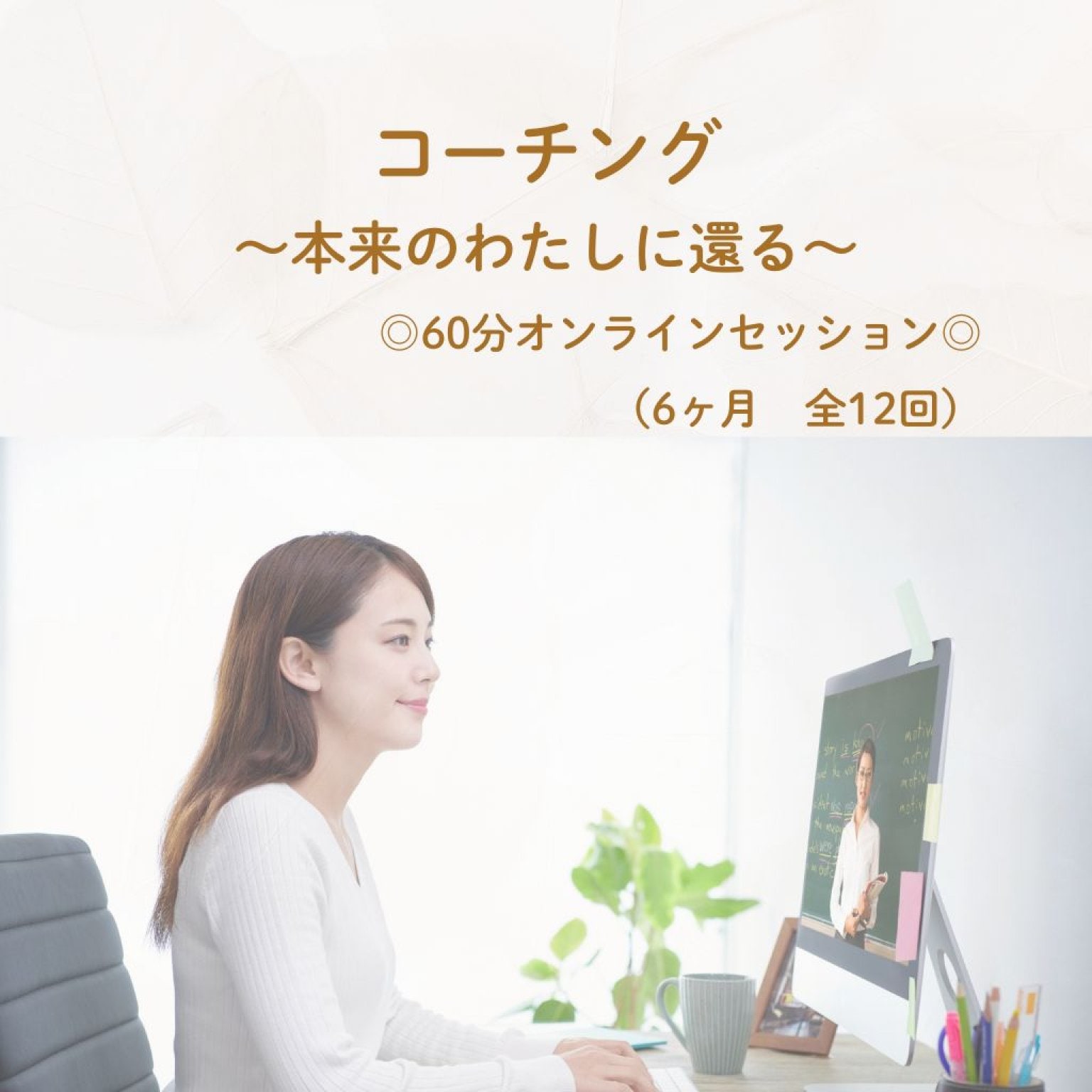 【6ヶ月サポート】60分コーチングセッション（全12回）