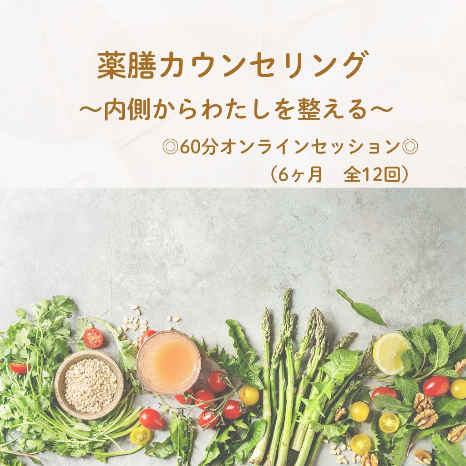 【6ヶ月サポート】60分薬膳カウンセリングセッション（全12回）