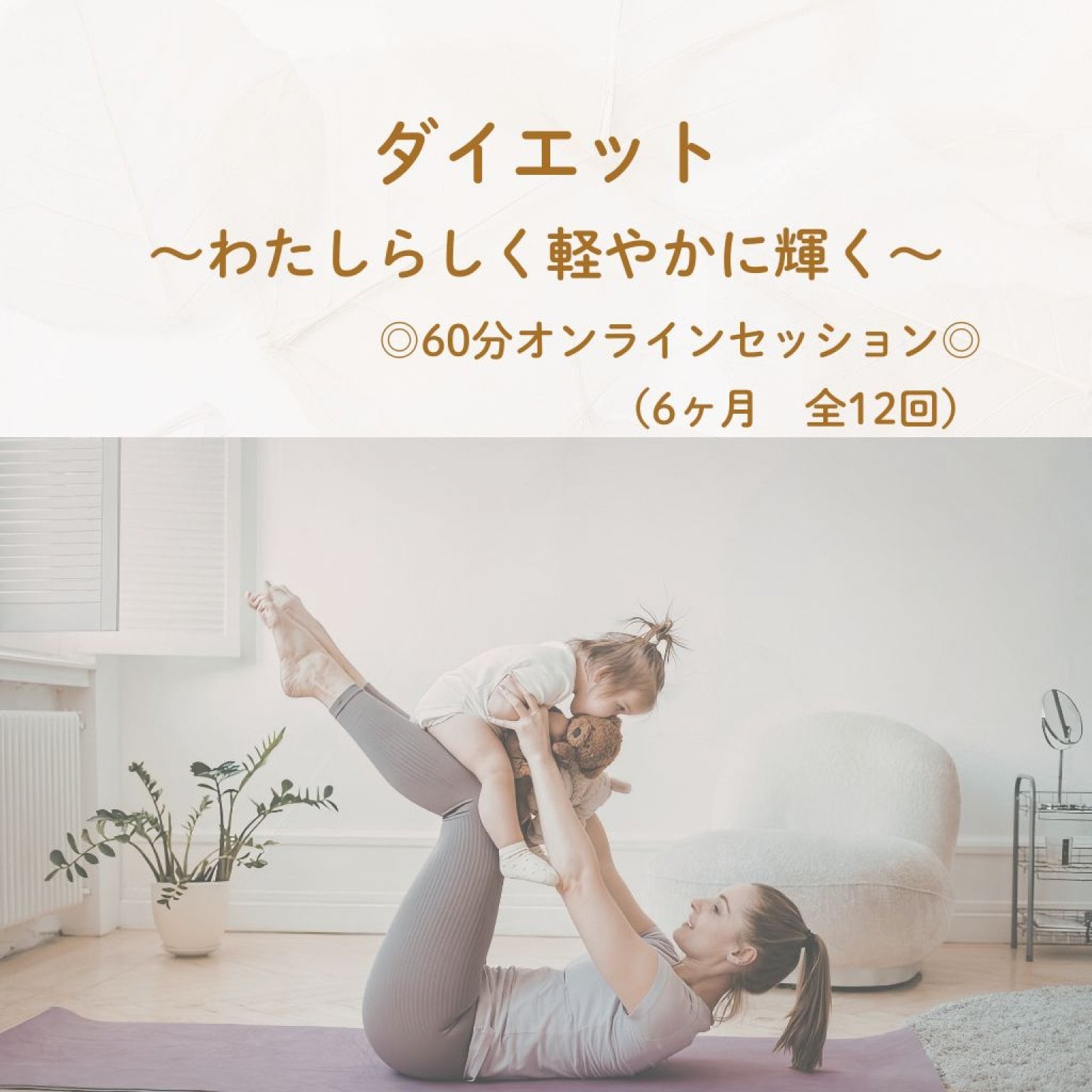 [【6ヶ月サポート】60分ダイエットサポートセッション（全12回）
