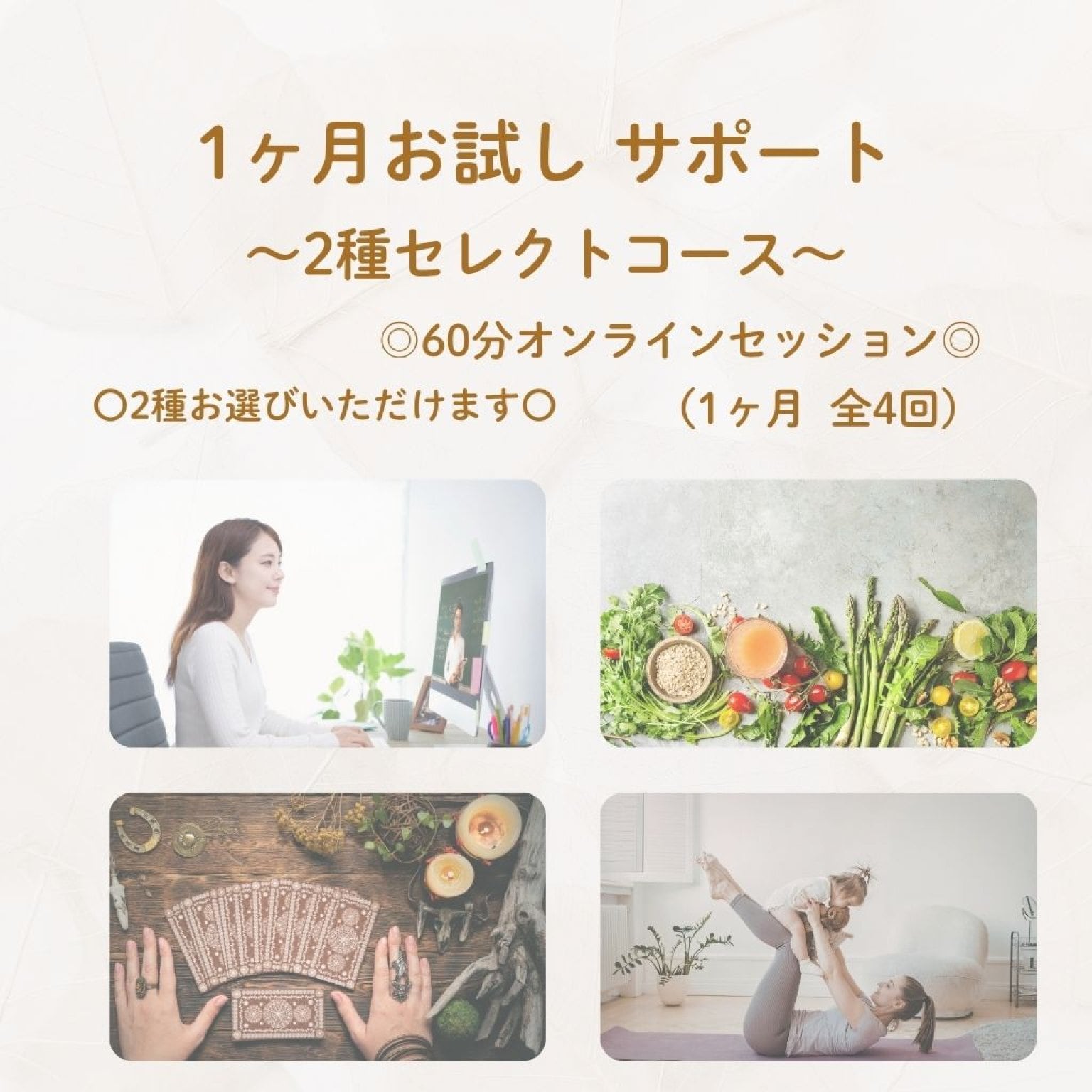 【1ヶ月お試し】本来のわたしに還る 2種セレクトコース（60分/月4回）