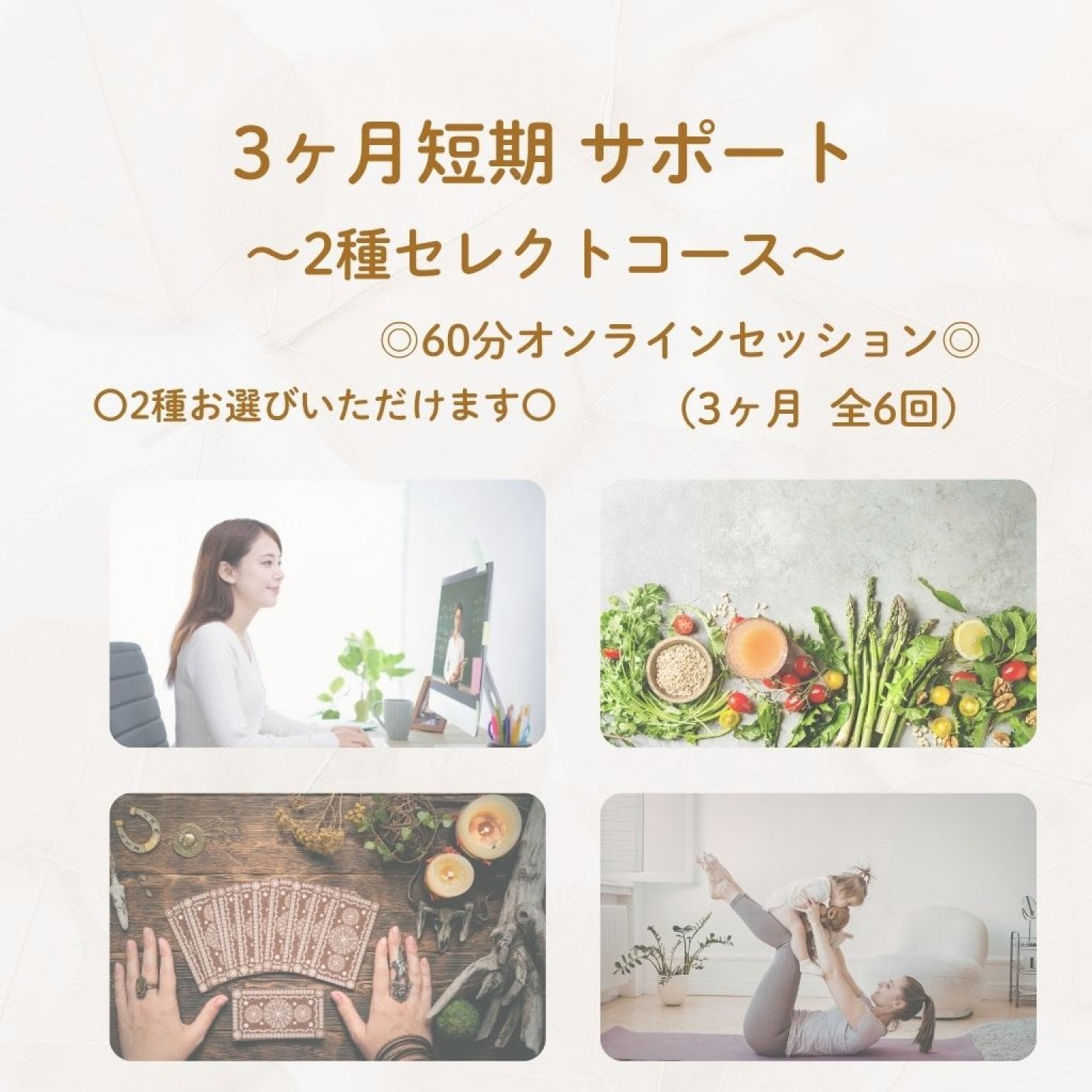 【3ヶ月短期】本来のわたしに還る 2種セレクトコース（60分/全6回）