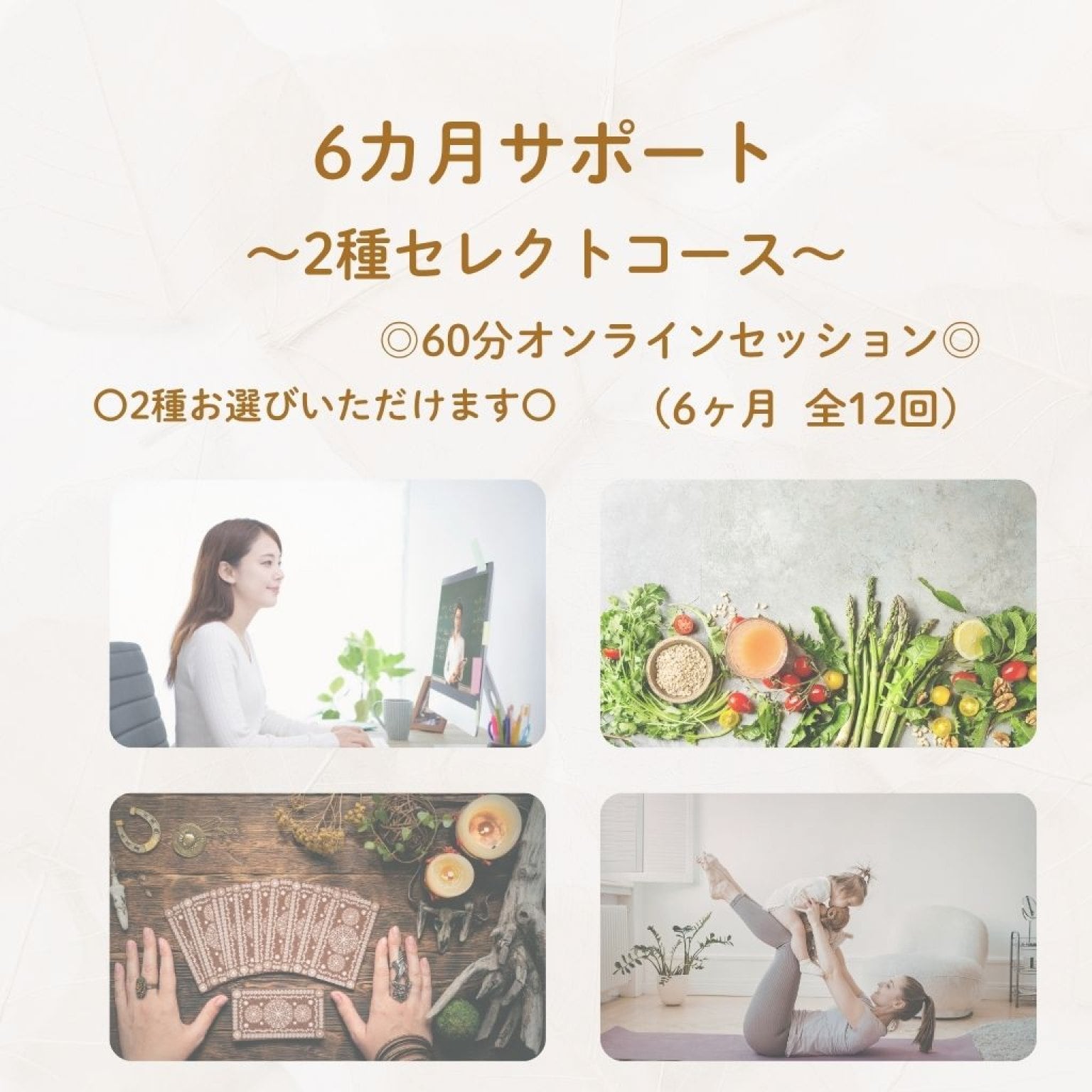 【6ケ月サポート】本来のわたしに還る 2種セレクトコース（60分/全12回）