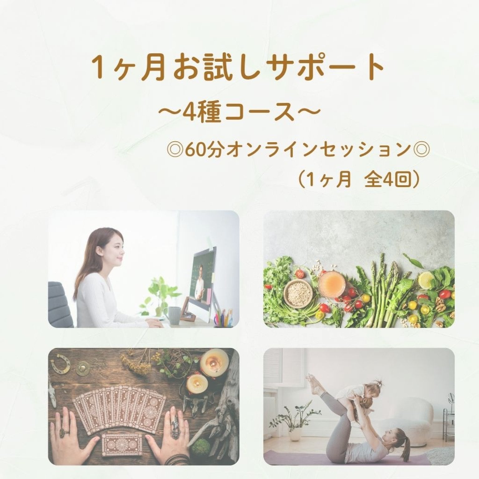 【1ヶ月お試し】『本来のわたしに還る 4種全部フルコース』（60分/月4回）