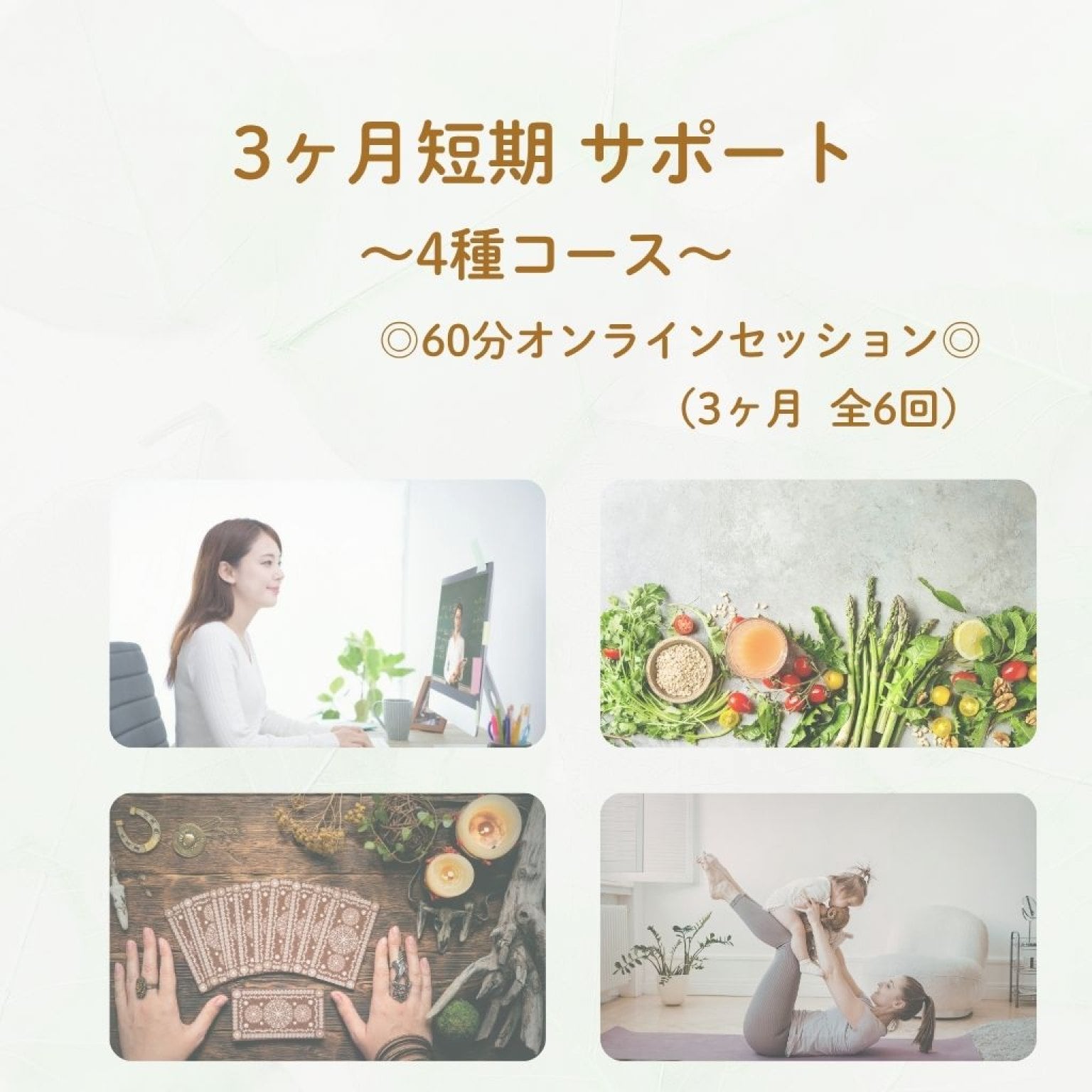 【3ヶ月短期】『本来のわたしに還る 4種全部フルコース』（60分/全6回）