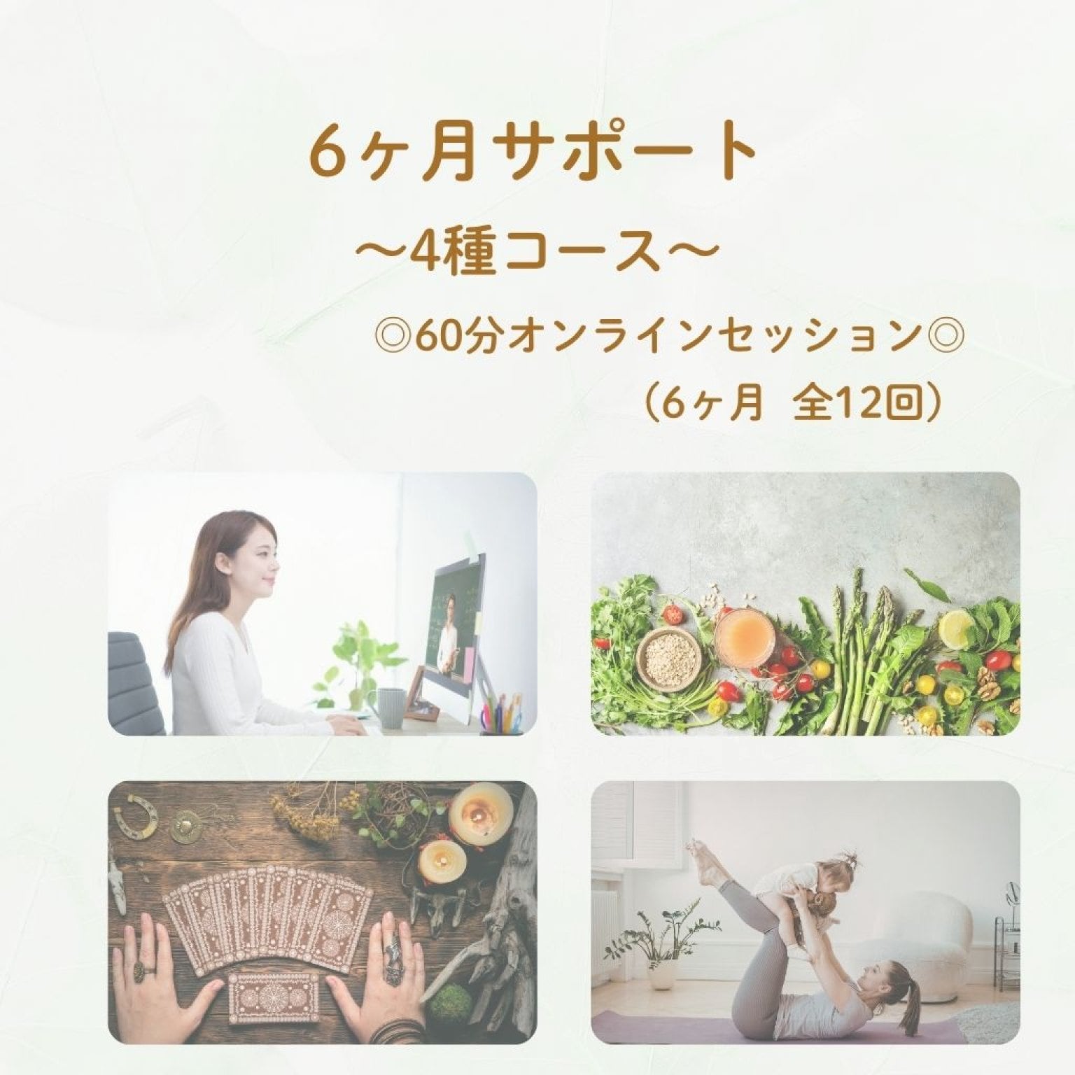 【6ヶ月サポート】『本来のわたしに還る 4種全部フルコース』（60分/全12回）