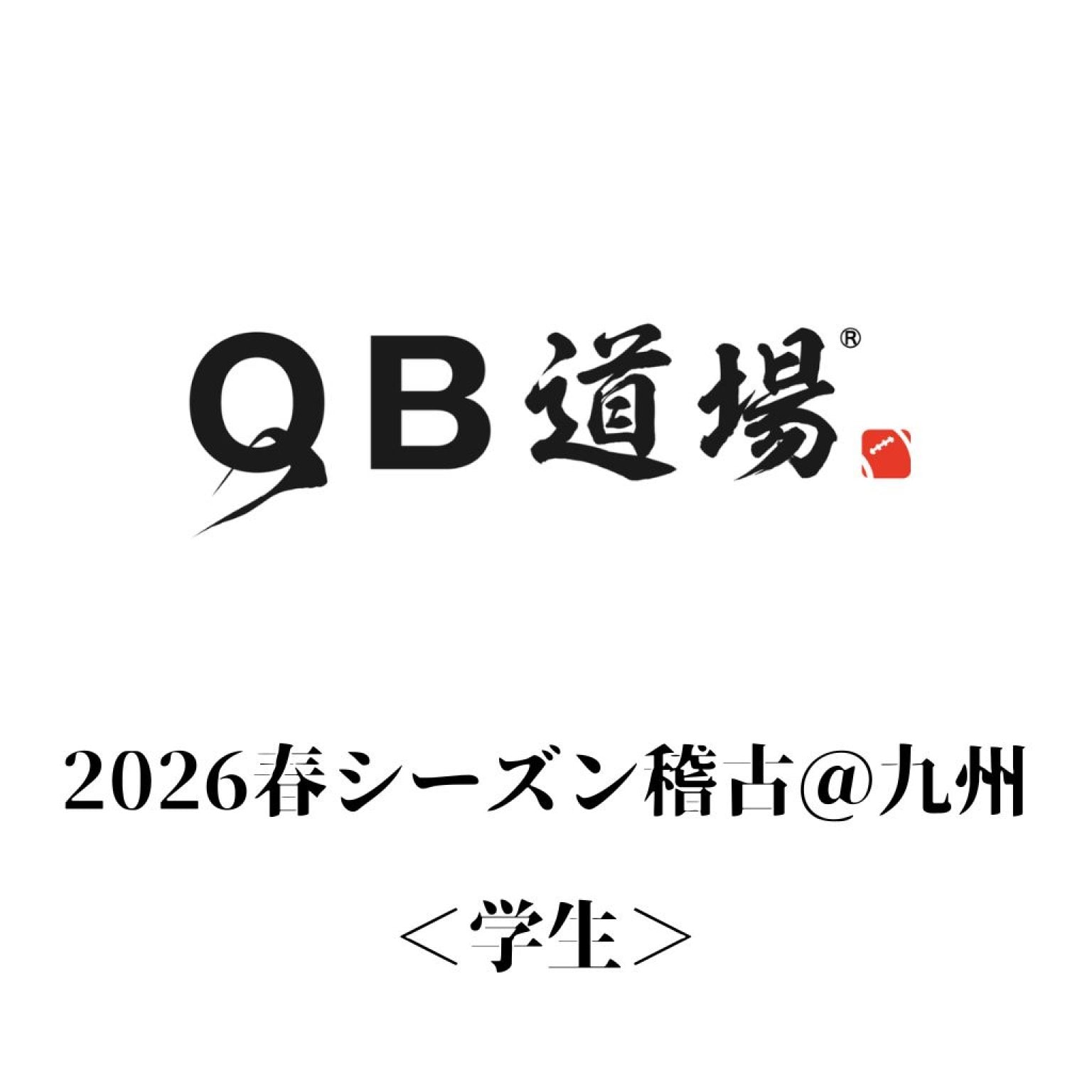 QB道場「2026春シーズン稽古＠九州」＜学生＞