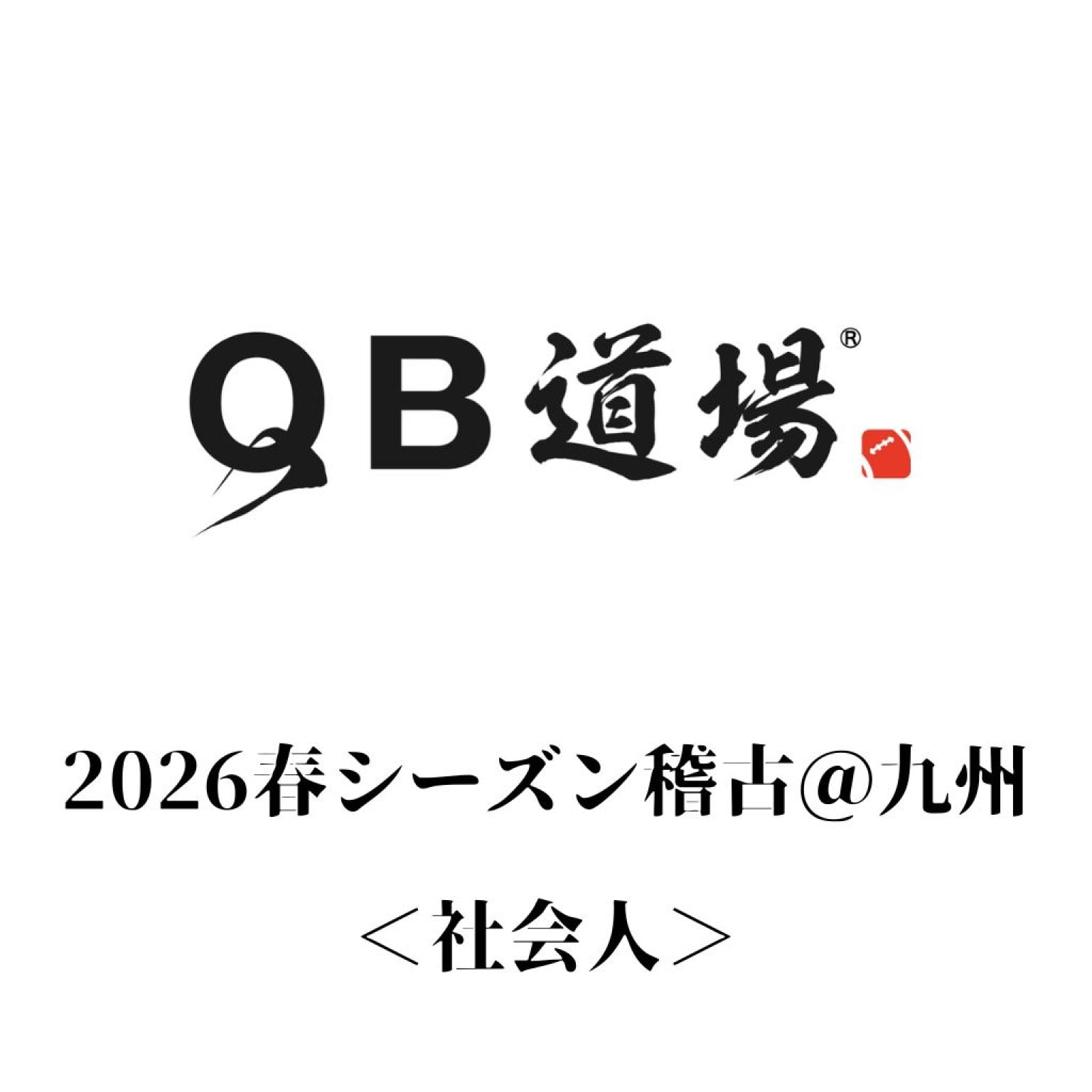 [複製]QB道場「2026春シーズン稽古＠九州」＜社会人＞