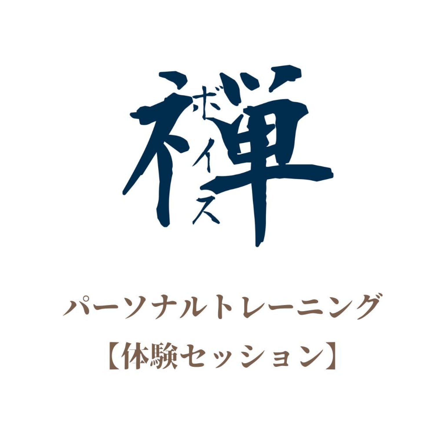 禅ボイス®︎パーソナルトレーニング【体験セッションチケット】