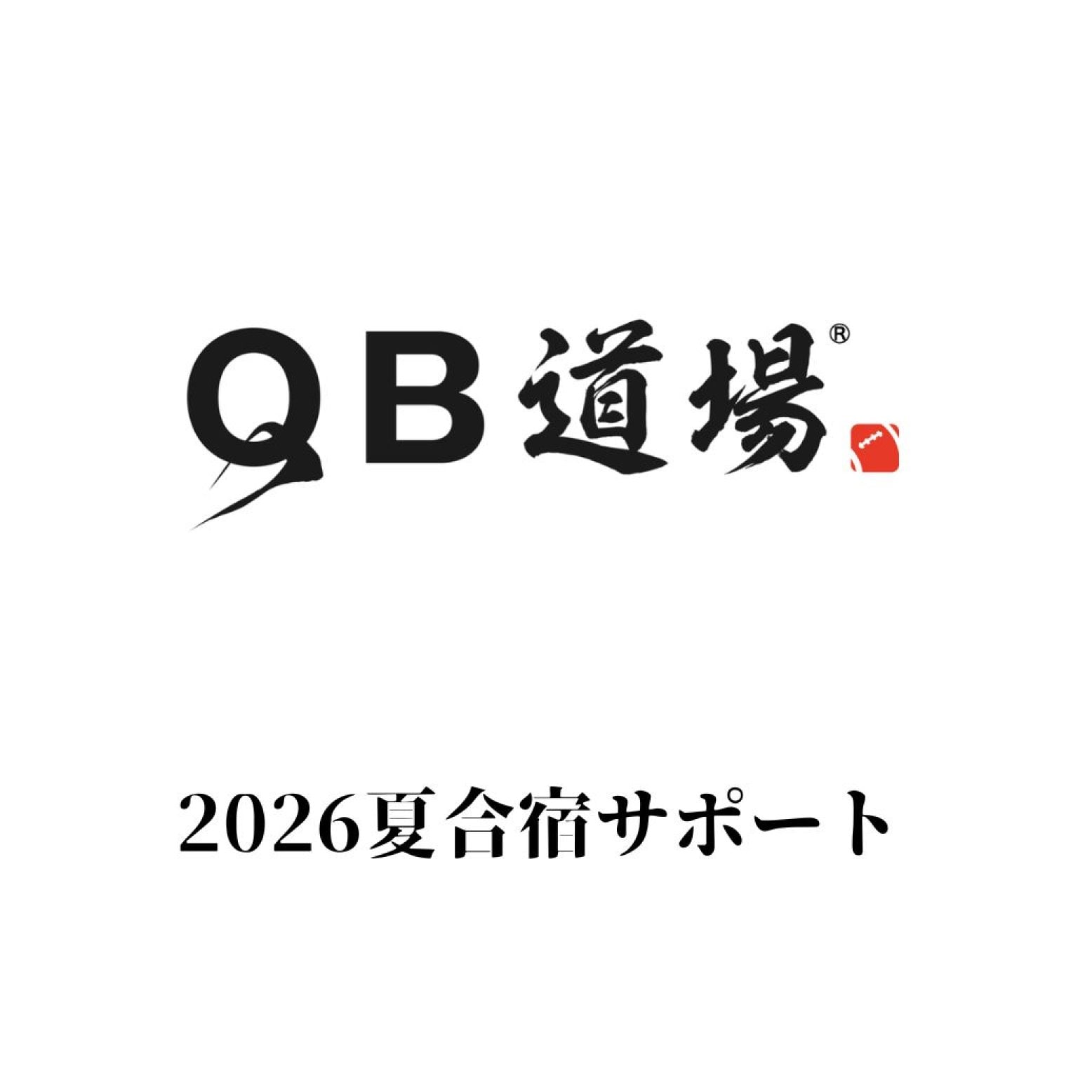 2026夏合宿サポート