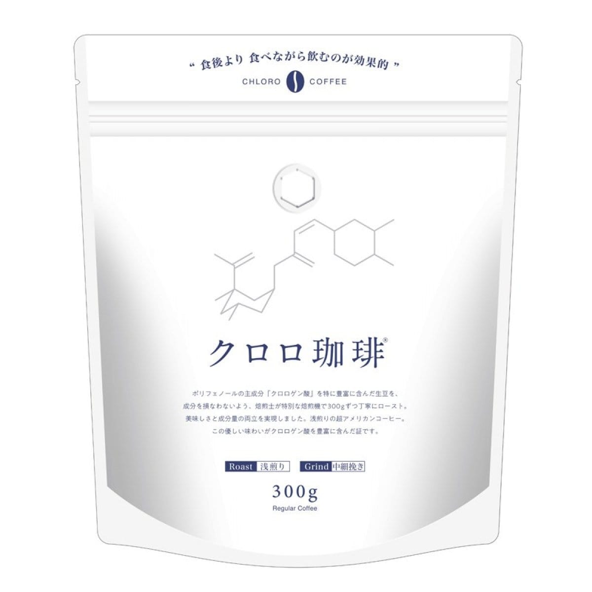 クロロゲン酸が摂取できるカメヤマ珈琲の【クロロ珈琲】300g アフターおすそわけマルシェ《9月30日まで》