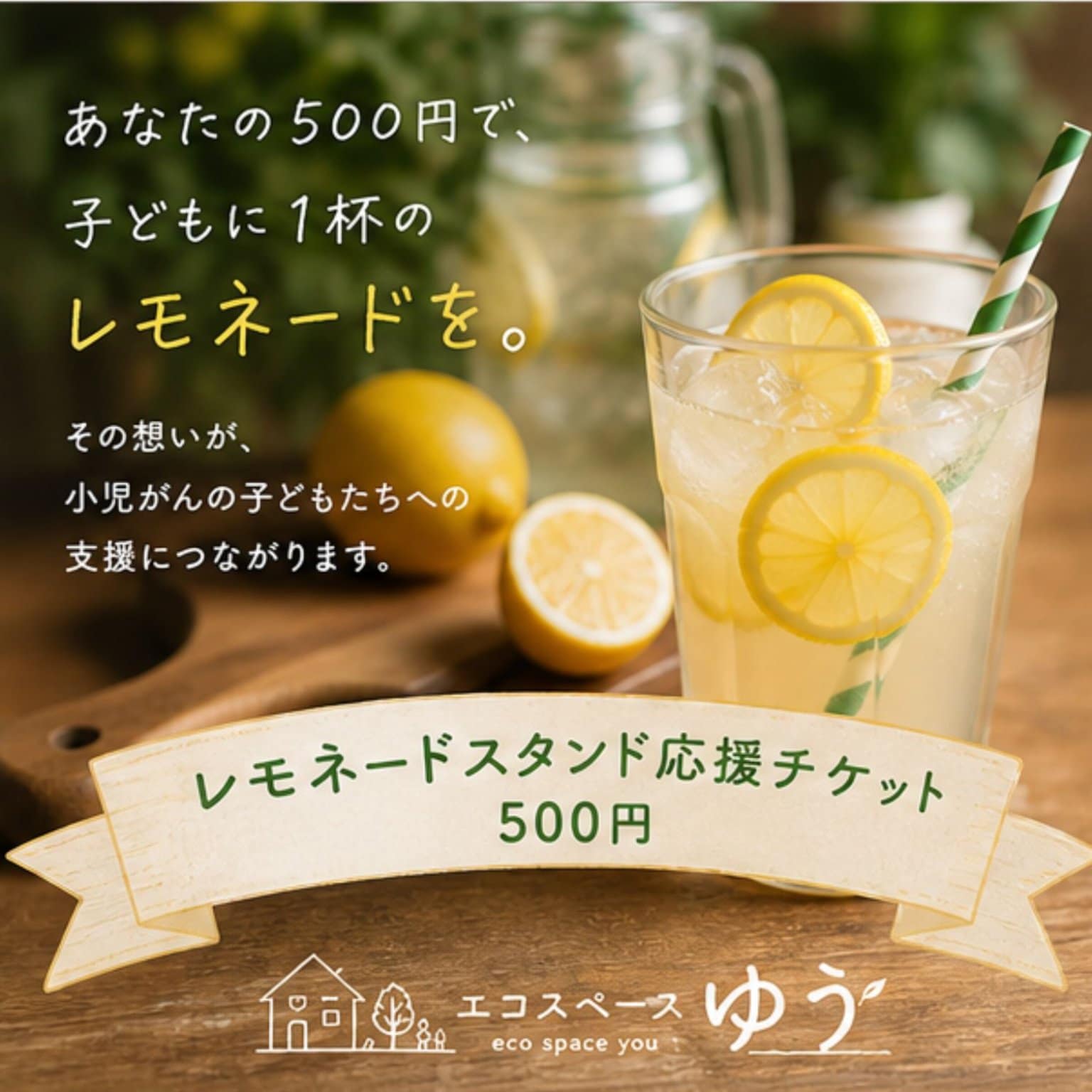 【応援チケット】小児がんの子どもたちへ想いを届ける／レモネードスタンド