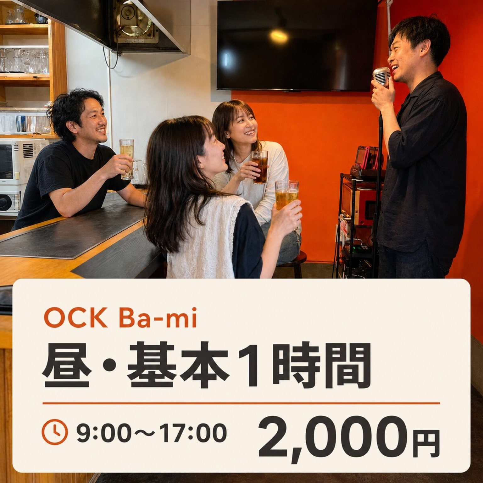 【予約日時確定後に購入】OCK Ba-mi 昼・基本1時間利用