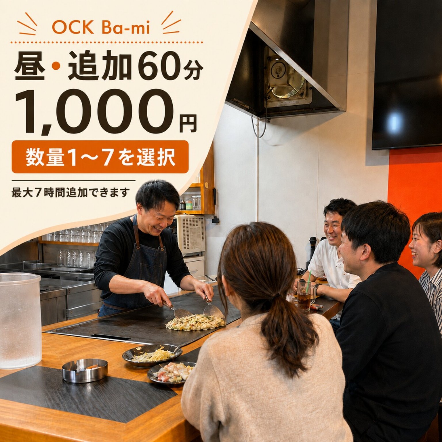 【単独購入不可】OCK Ba-mi 昼・追加60分