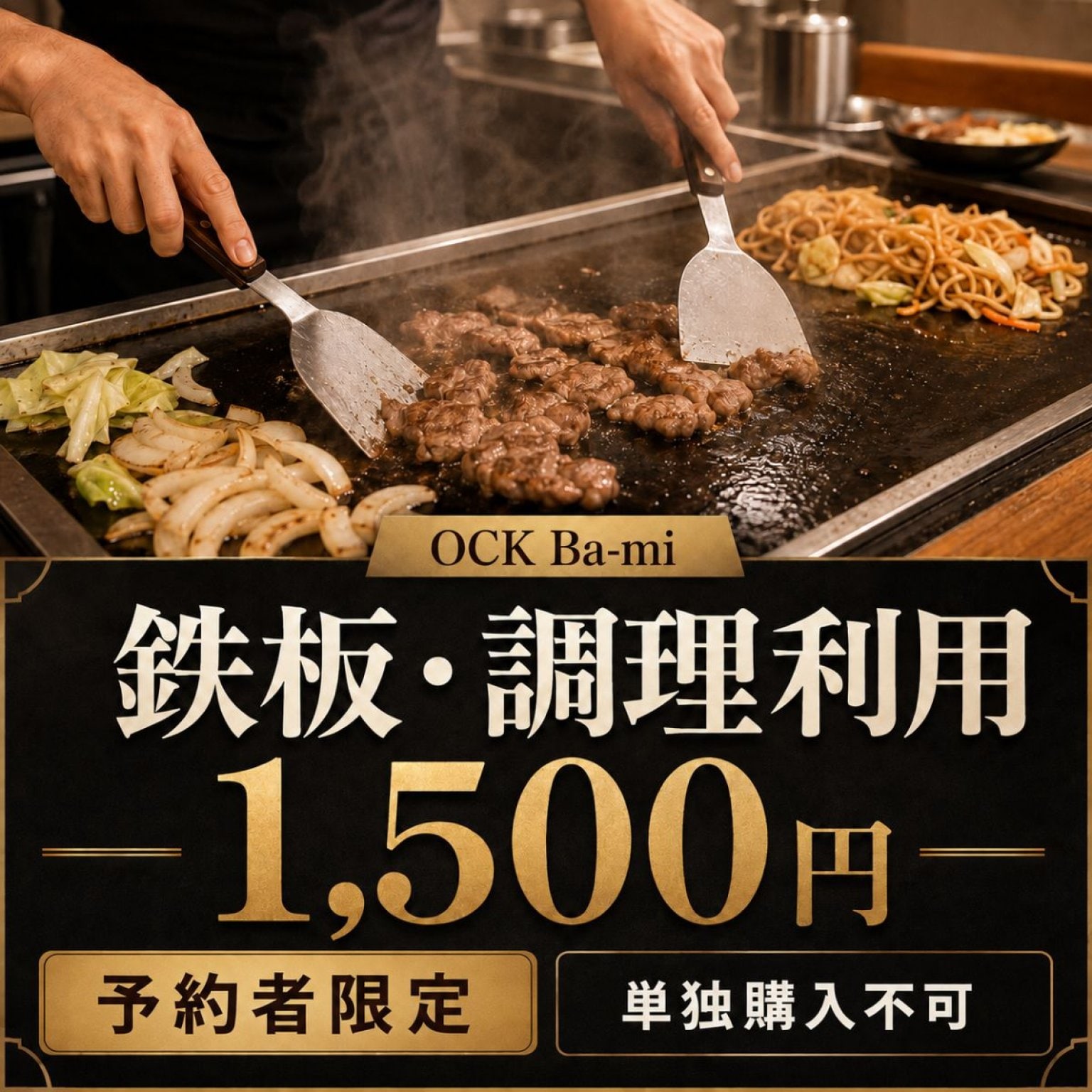【予約者限定・料金確認中】OCK Ba-mi 鉄板・調理利用