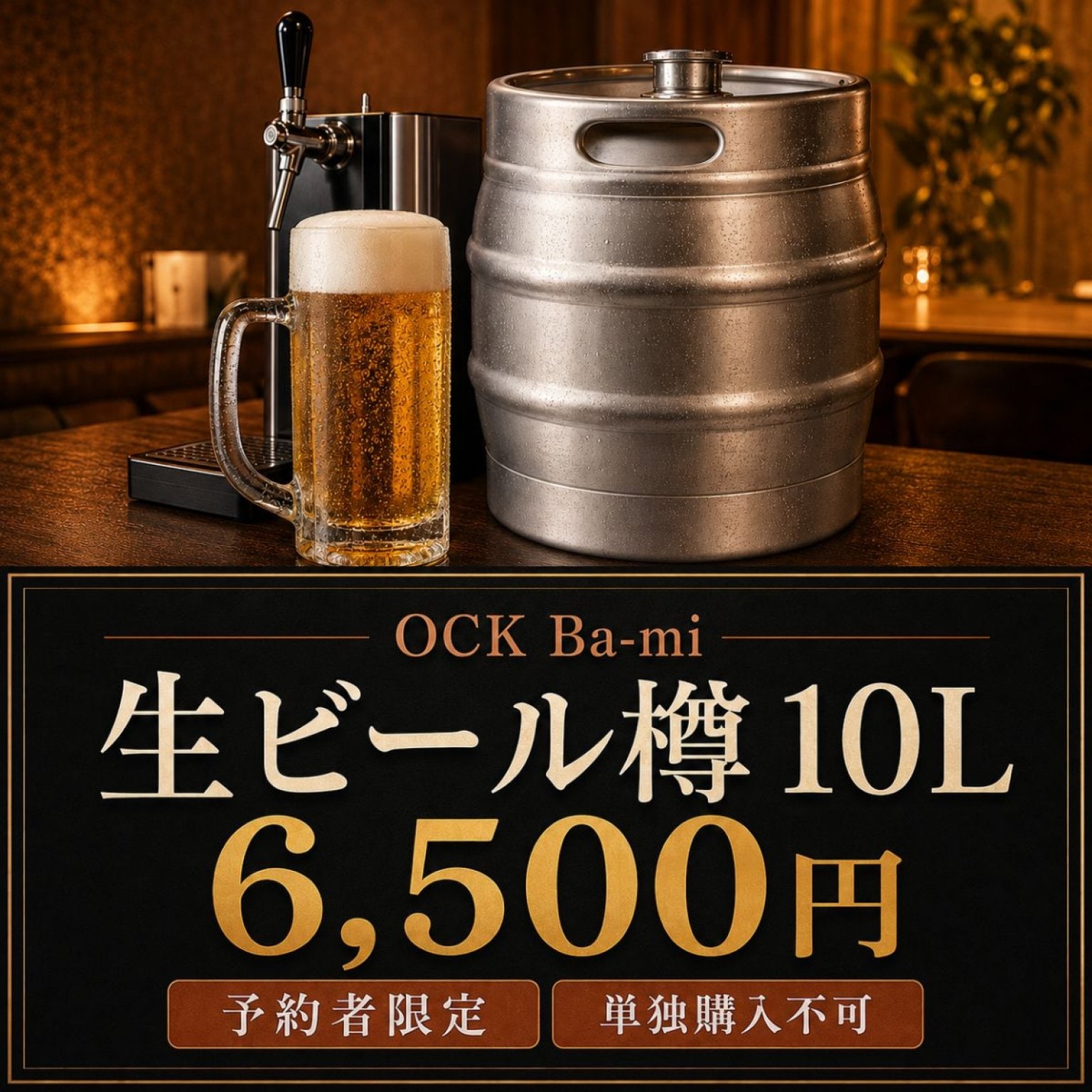 【予約者限定】OCK Ba-mi 生樽ビール10L