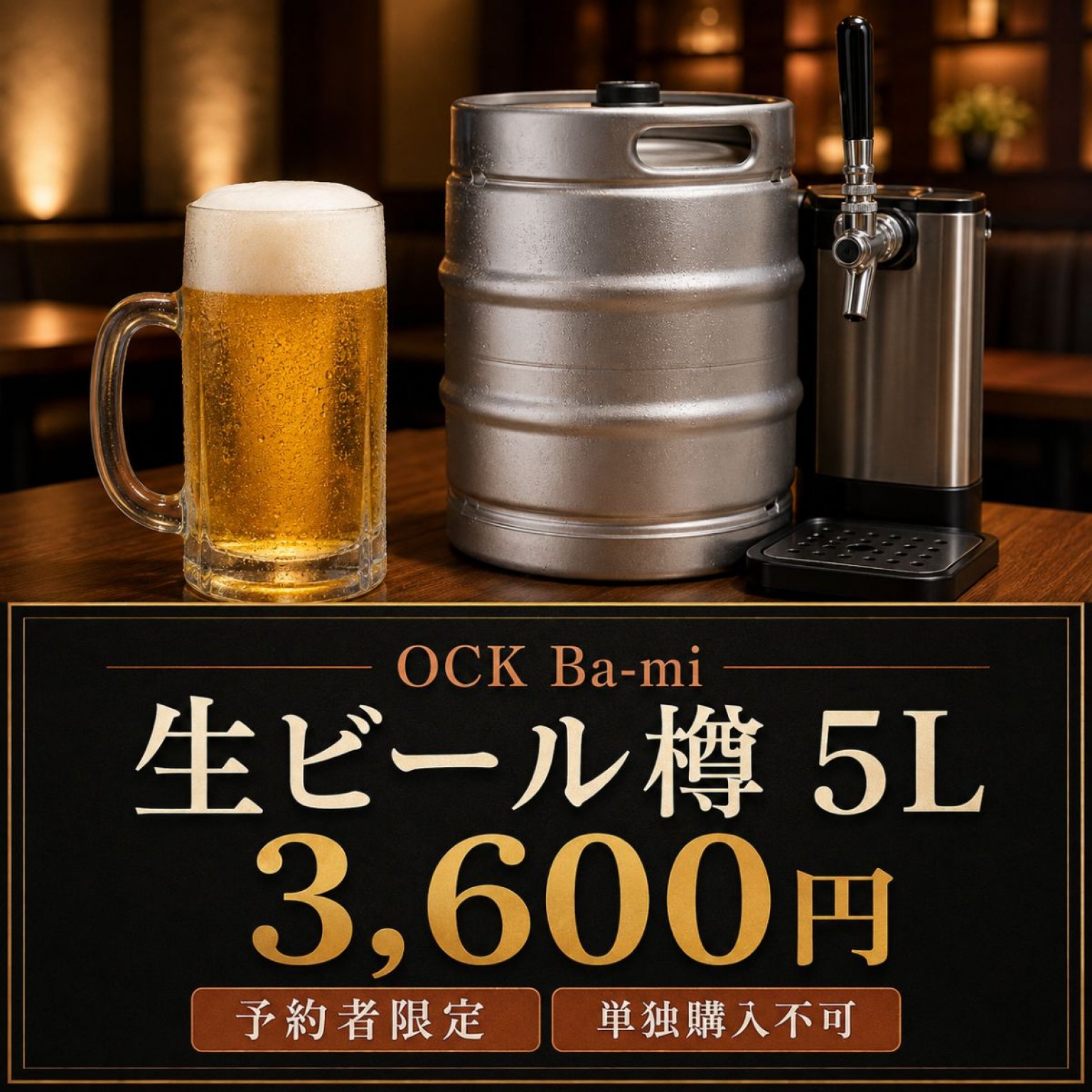 【予約者限定】OCK Ba-mi 生樽ビール5L