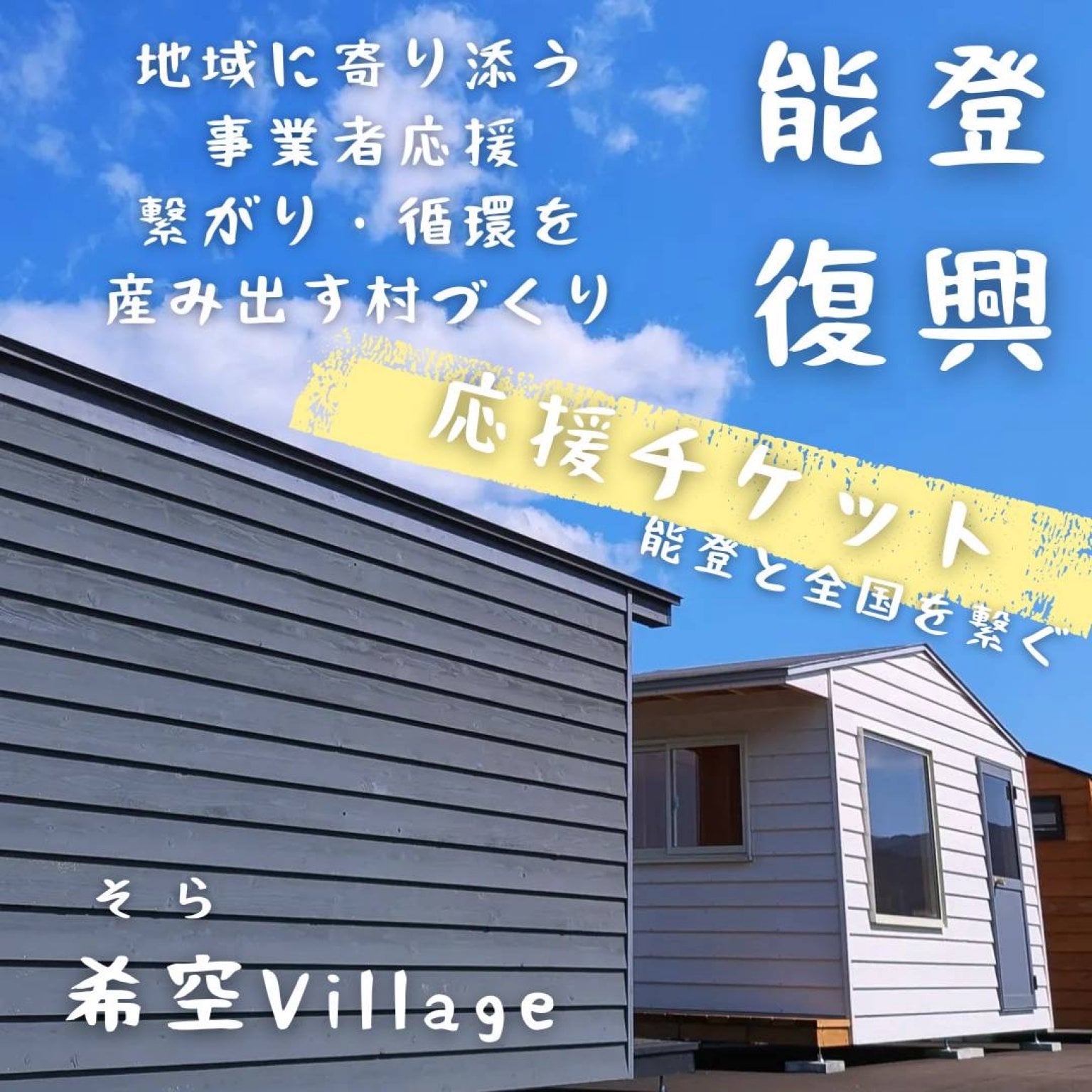 能登復興応援チケット｜500円