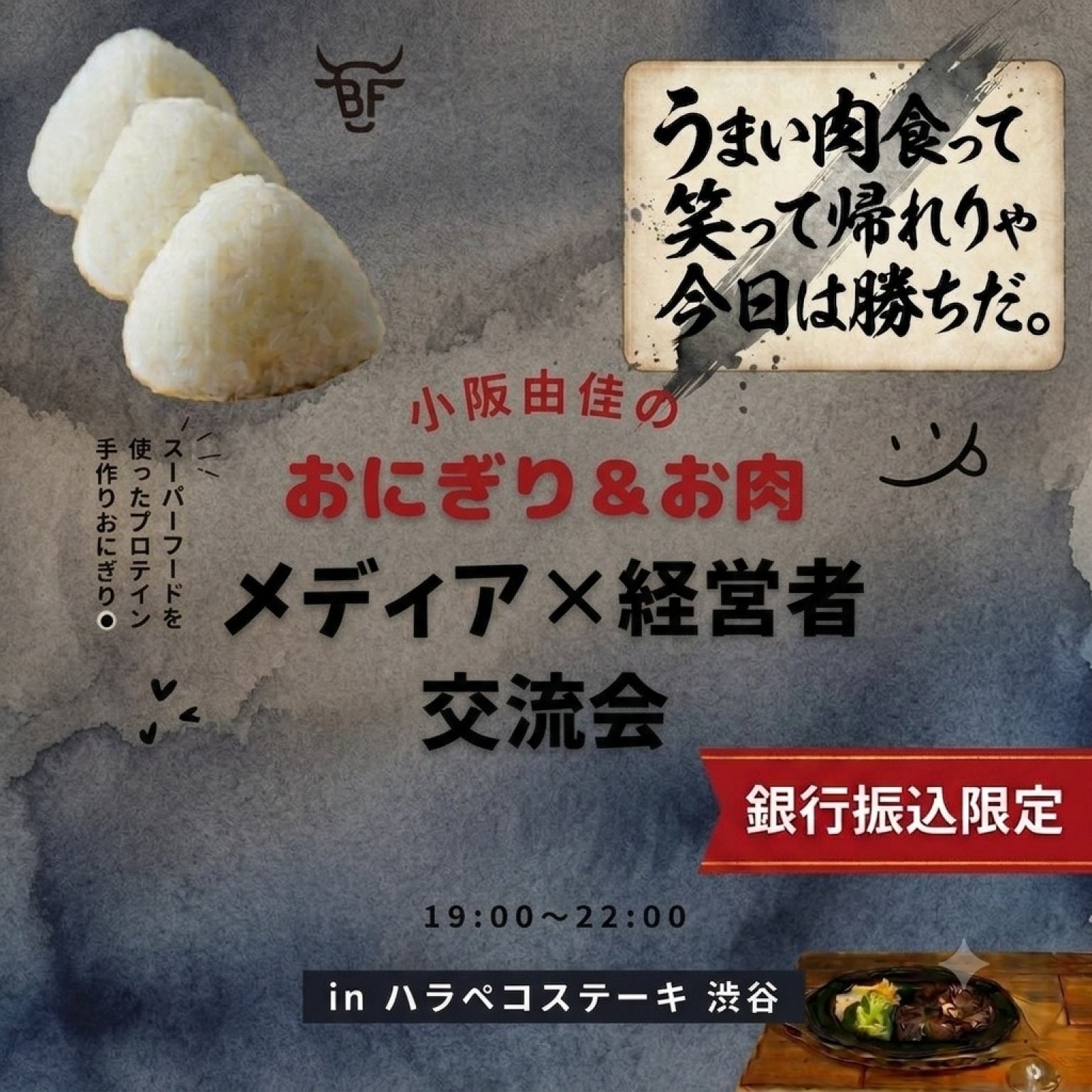 振込専用チケット　9月３日　小阪由佳のおにぎり&お肉　メディア✖️経営者交流会