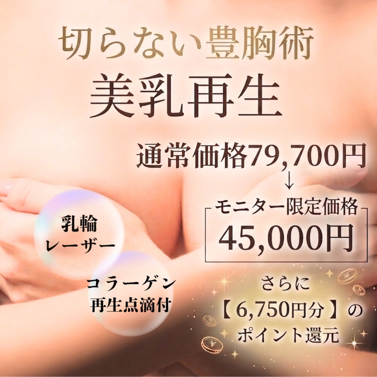 【モニター特別価格】切らない豊胸術 美乳再生（乳輪レーザー＆コラーゲン再生点滴付） ※現地決済専用