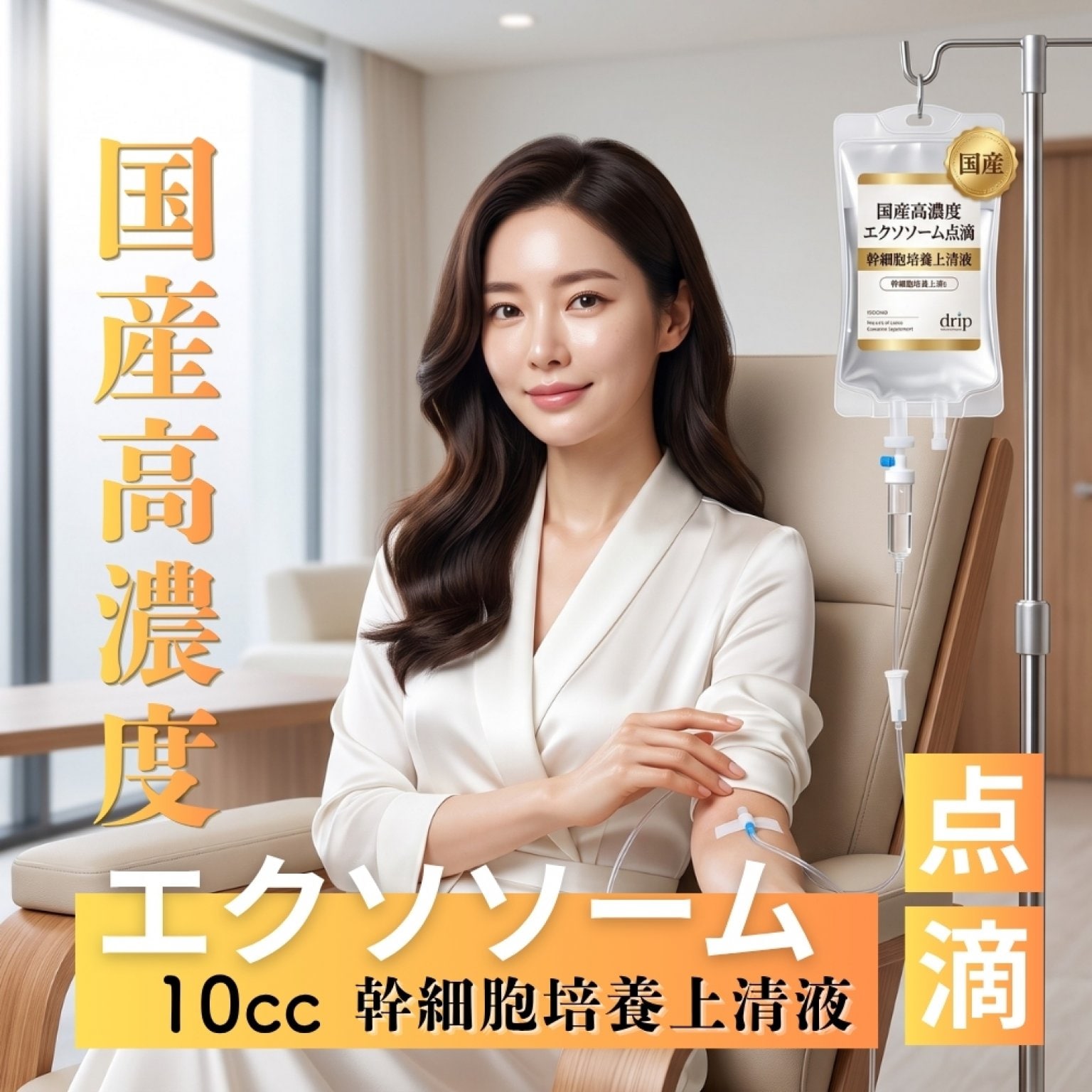 【国産高濃度】エクソソーム点滴 / 幹細胞培養上清液 10ml ※現地決済専用