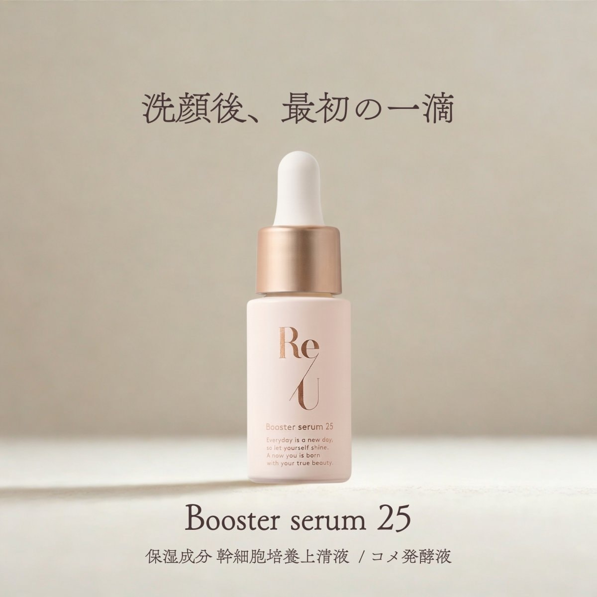 【Re/U】 Booster serum 25（ブースターセラム25）