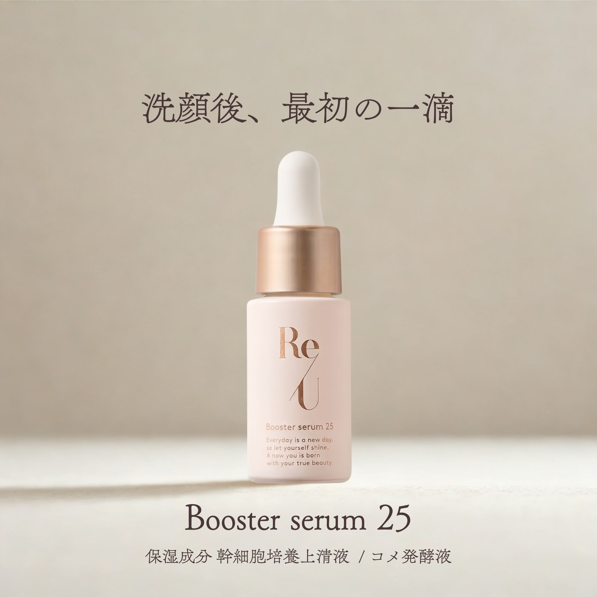 Re/U】 Booster serum 25（ブースターセラム25）