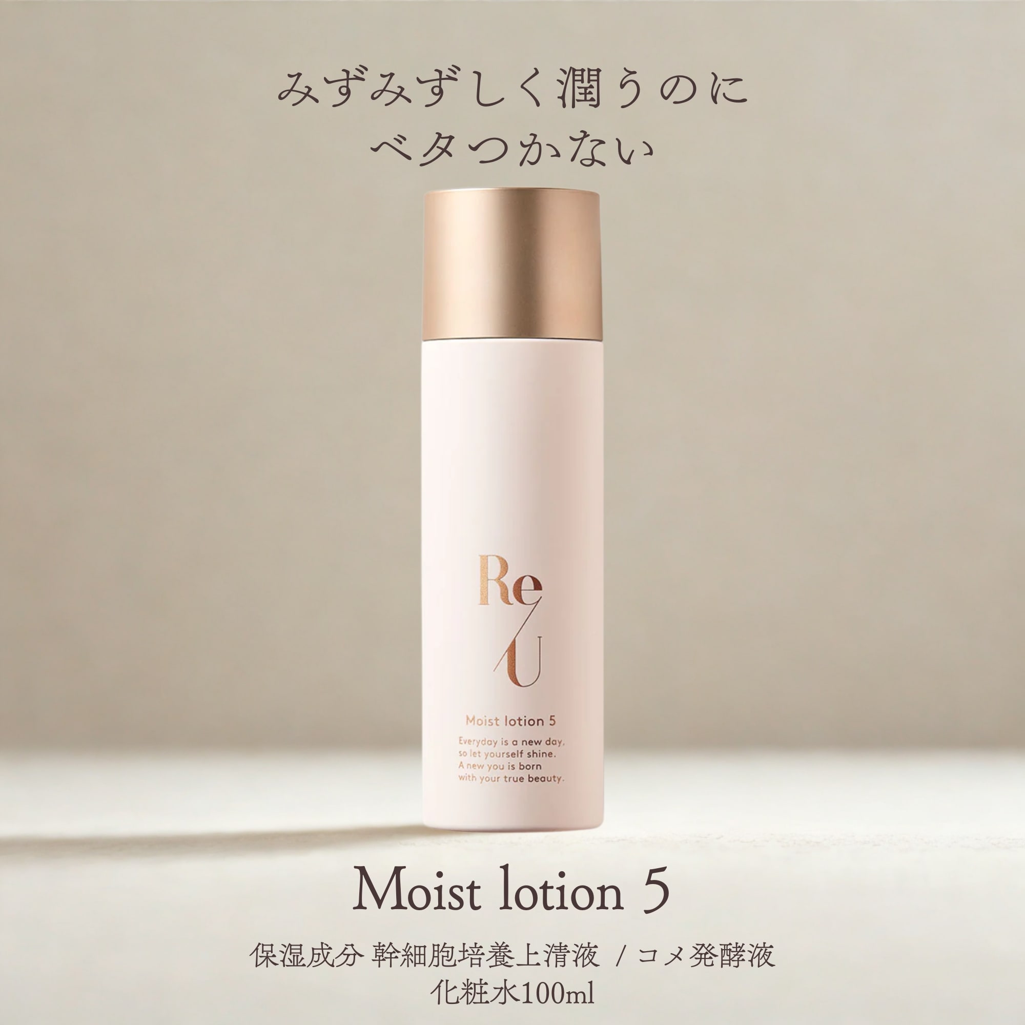 Re/U】Moist lotion 5（モイスト ローション5）