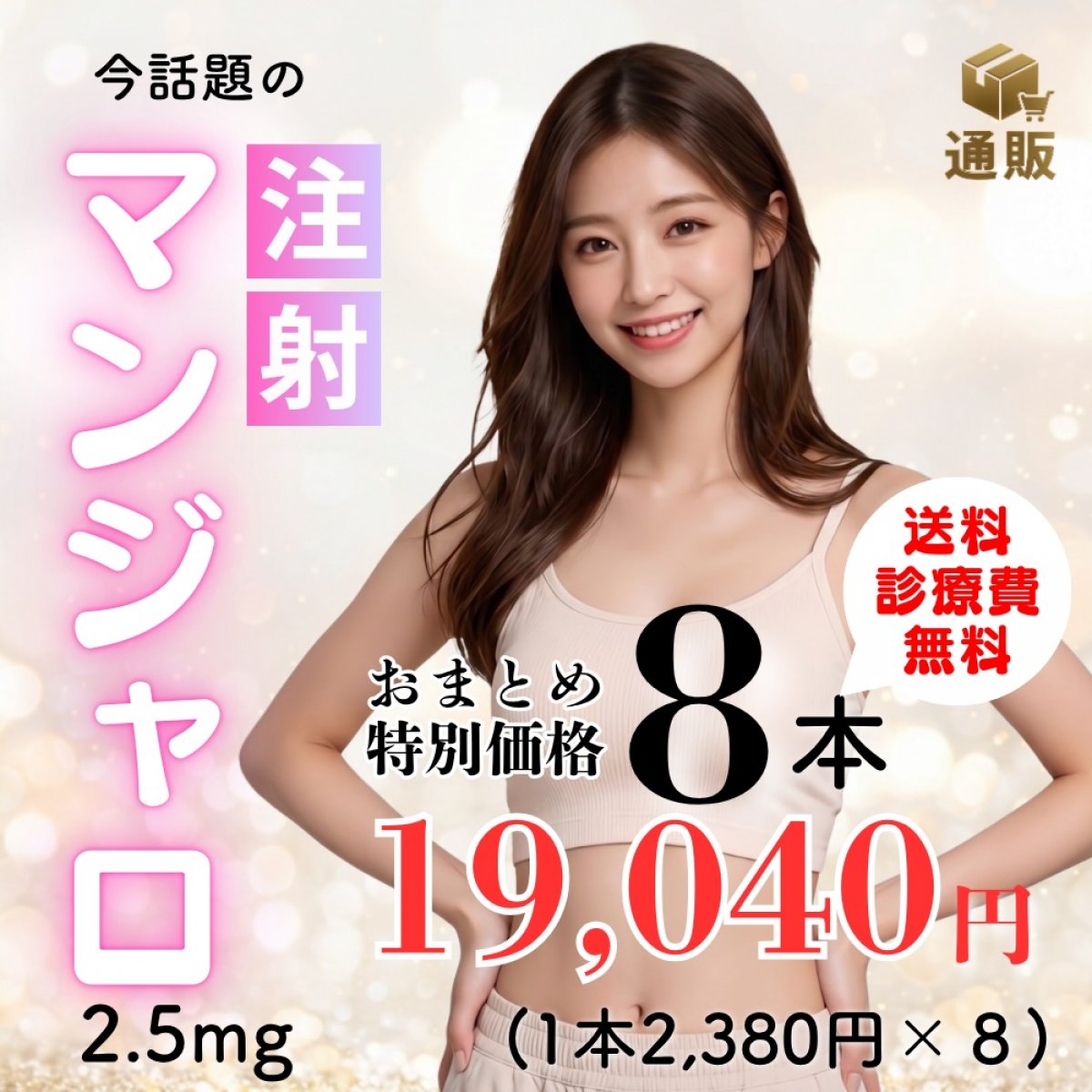 【前払い振込専用】マンジャロ2.5mg ×8本セット　特別価格｜診察料・送料無料