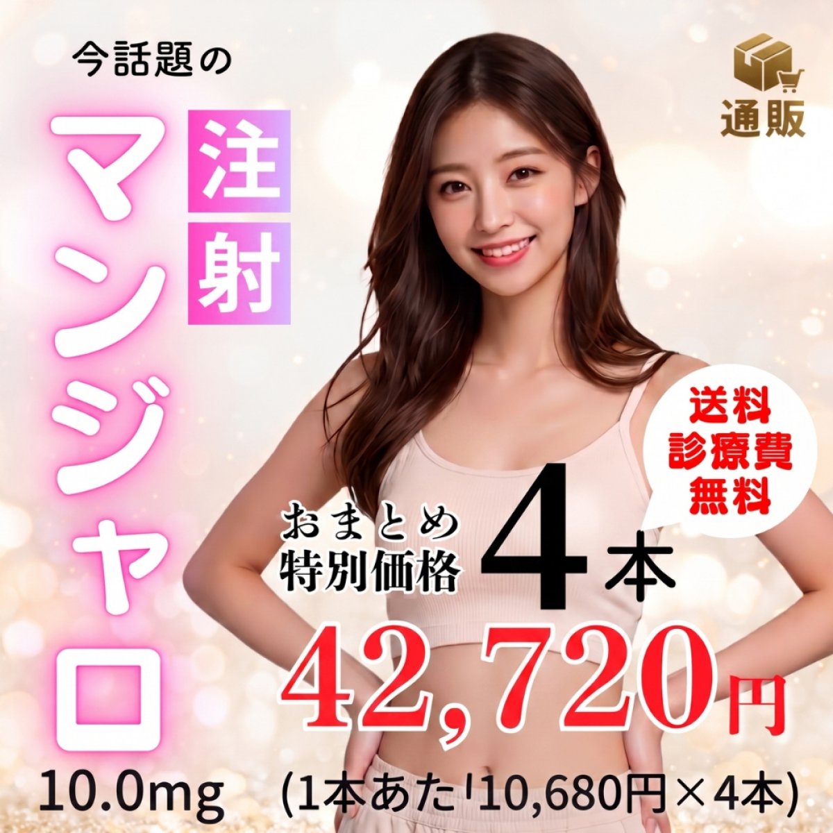 マンジャロ10.0mg ×4本セット　特別価格｜診察料・送料無料