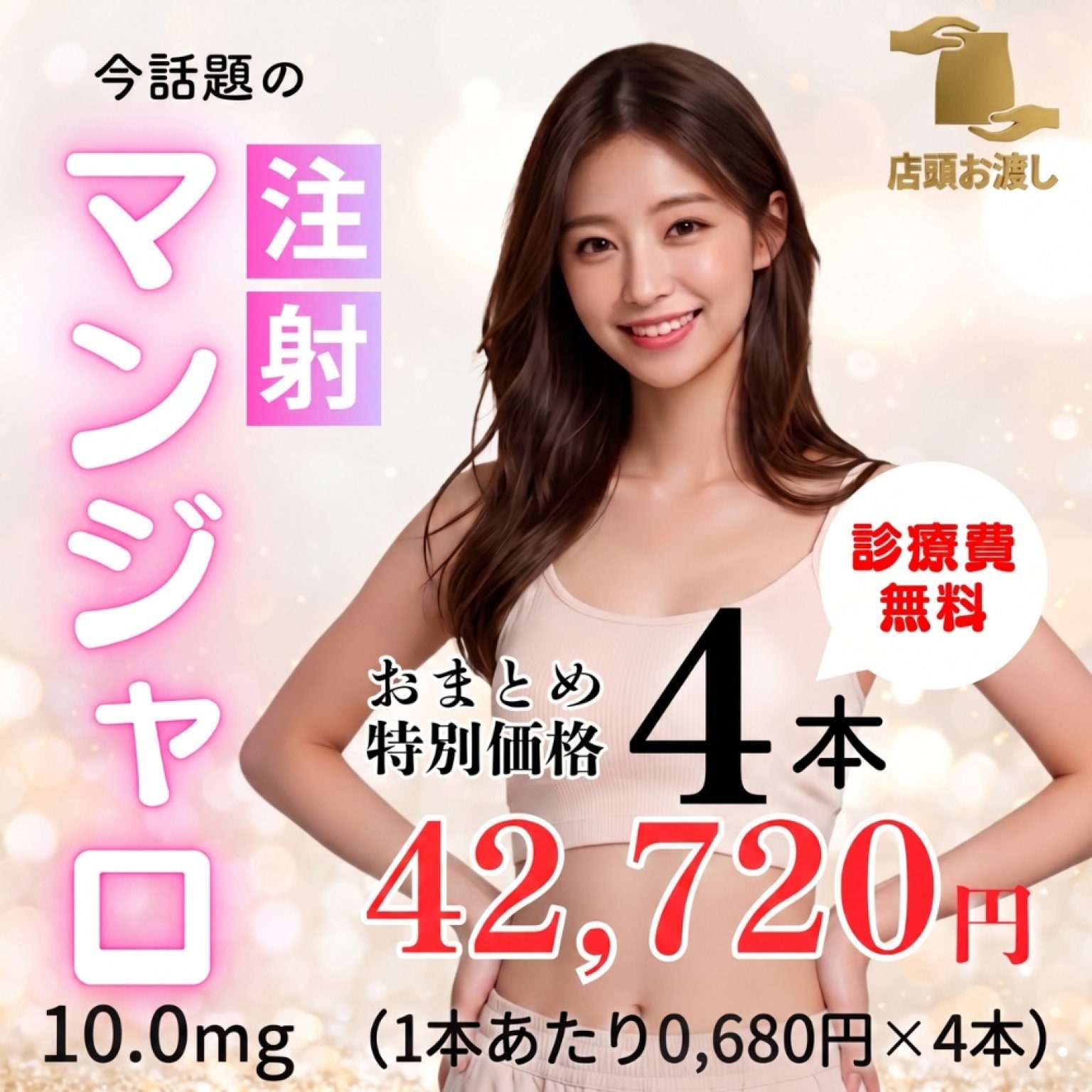 マンジャロ10.0mg ×4本セット　特別価格｜診察料無料