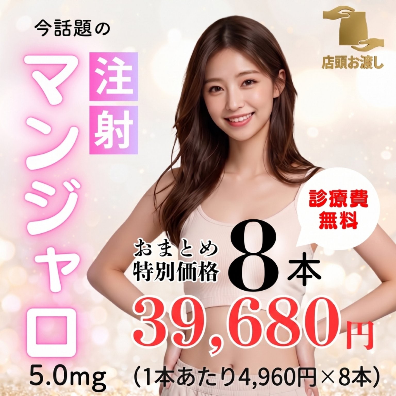 マンジャロ5.0mg ×8本セット　特別価格｜診察料無料
