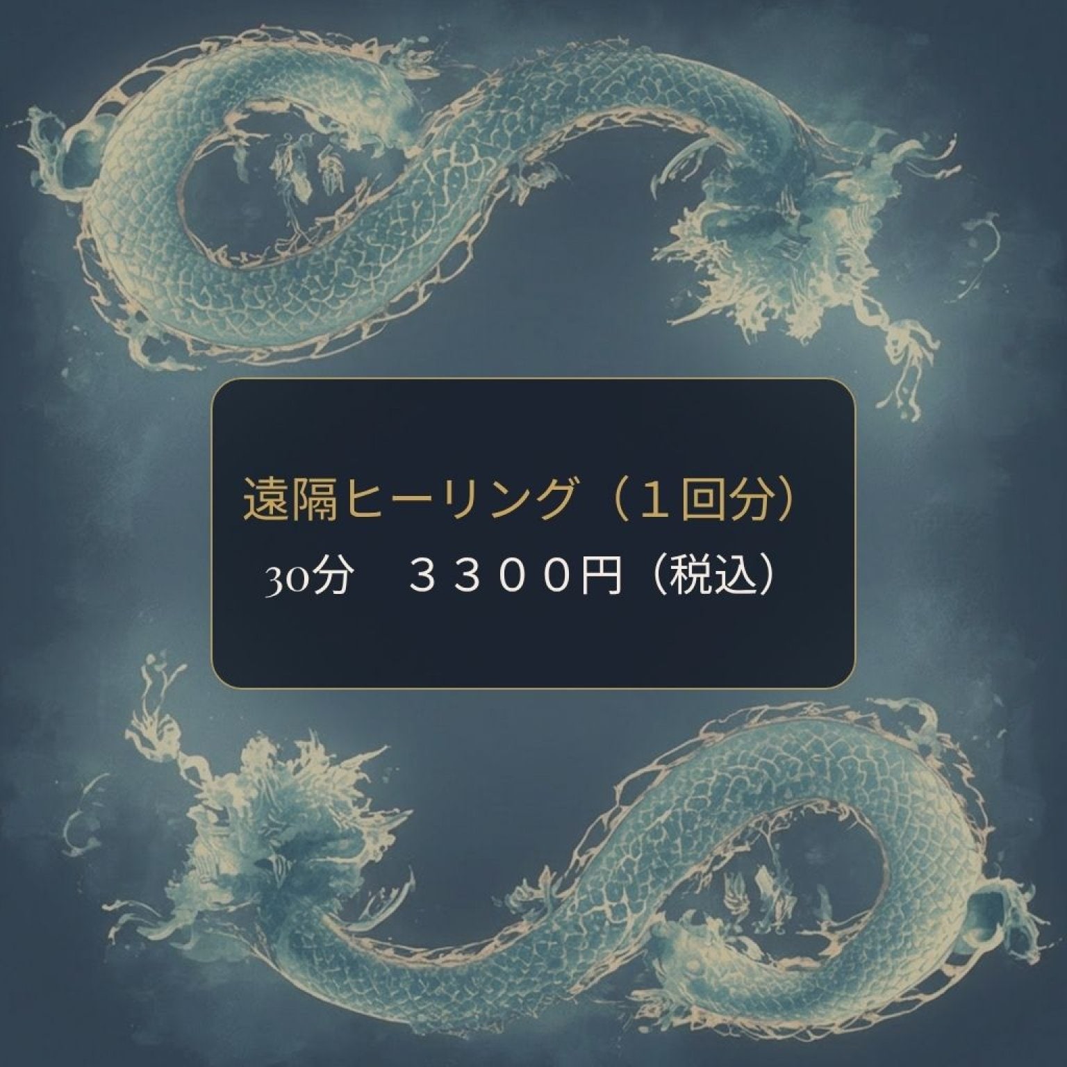 遠隔ヒーリング（1回）