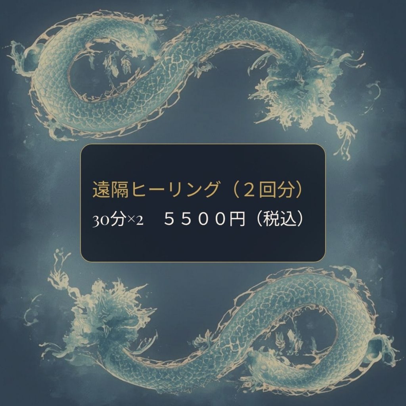 遠隔ヒーリング（２回）