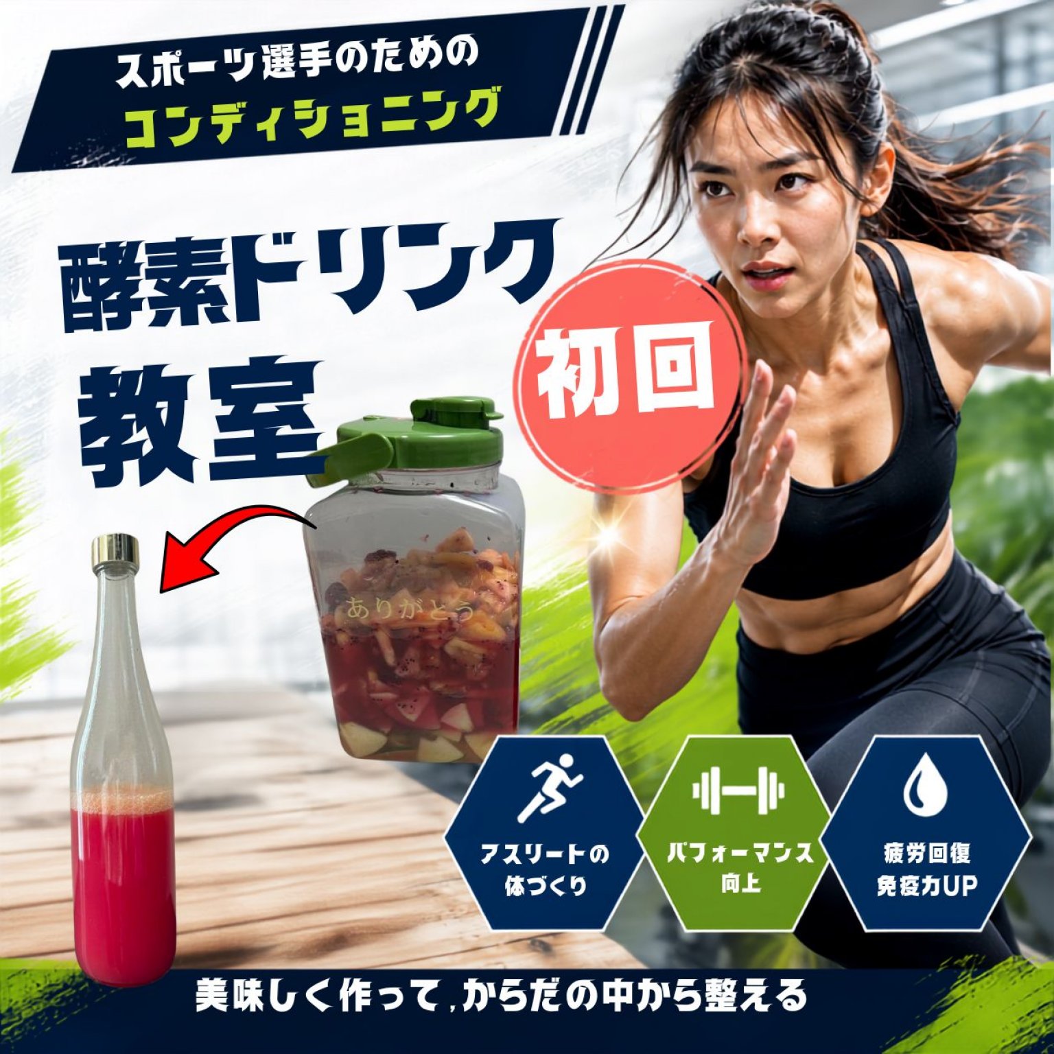 初回：酵素ドリンク教室