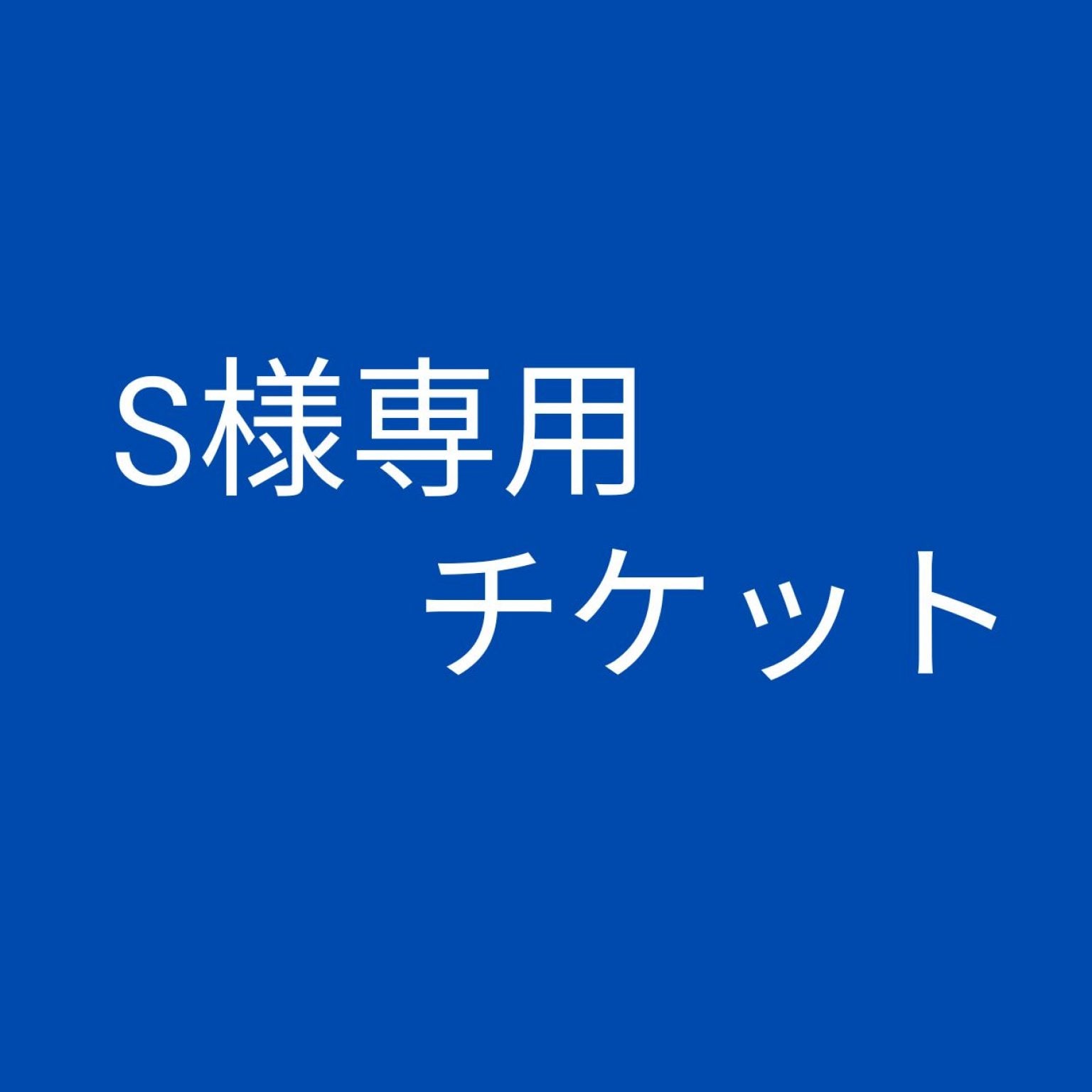 S様専用チケット
