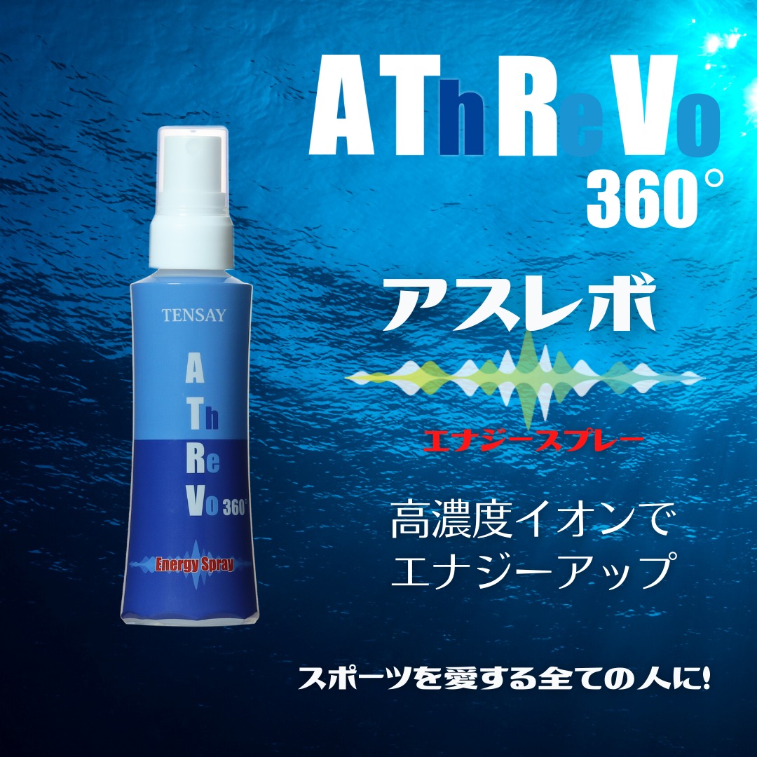アスレボ 360°エナジースプレー【TENSAY】