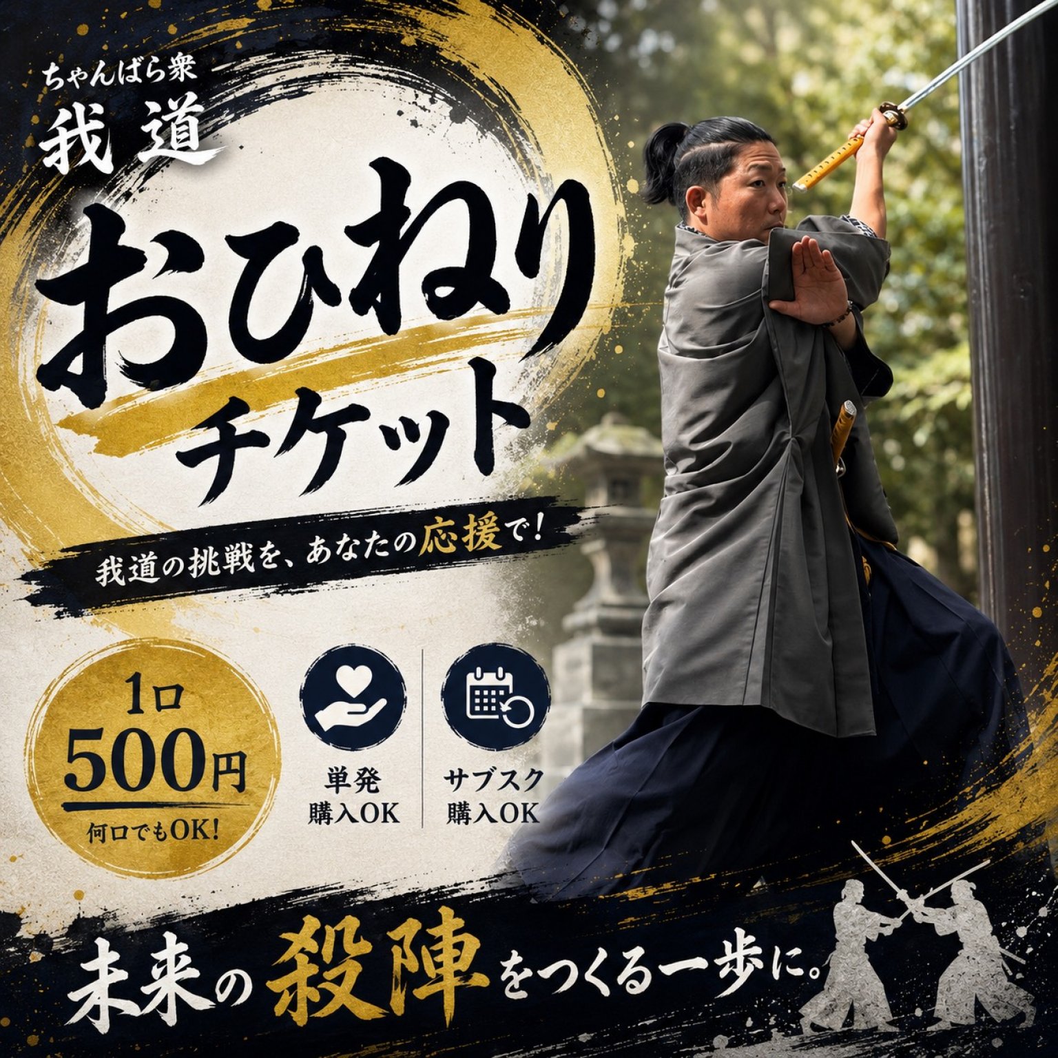 おひねりチケット