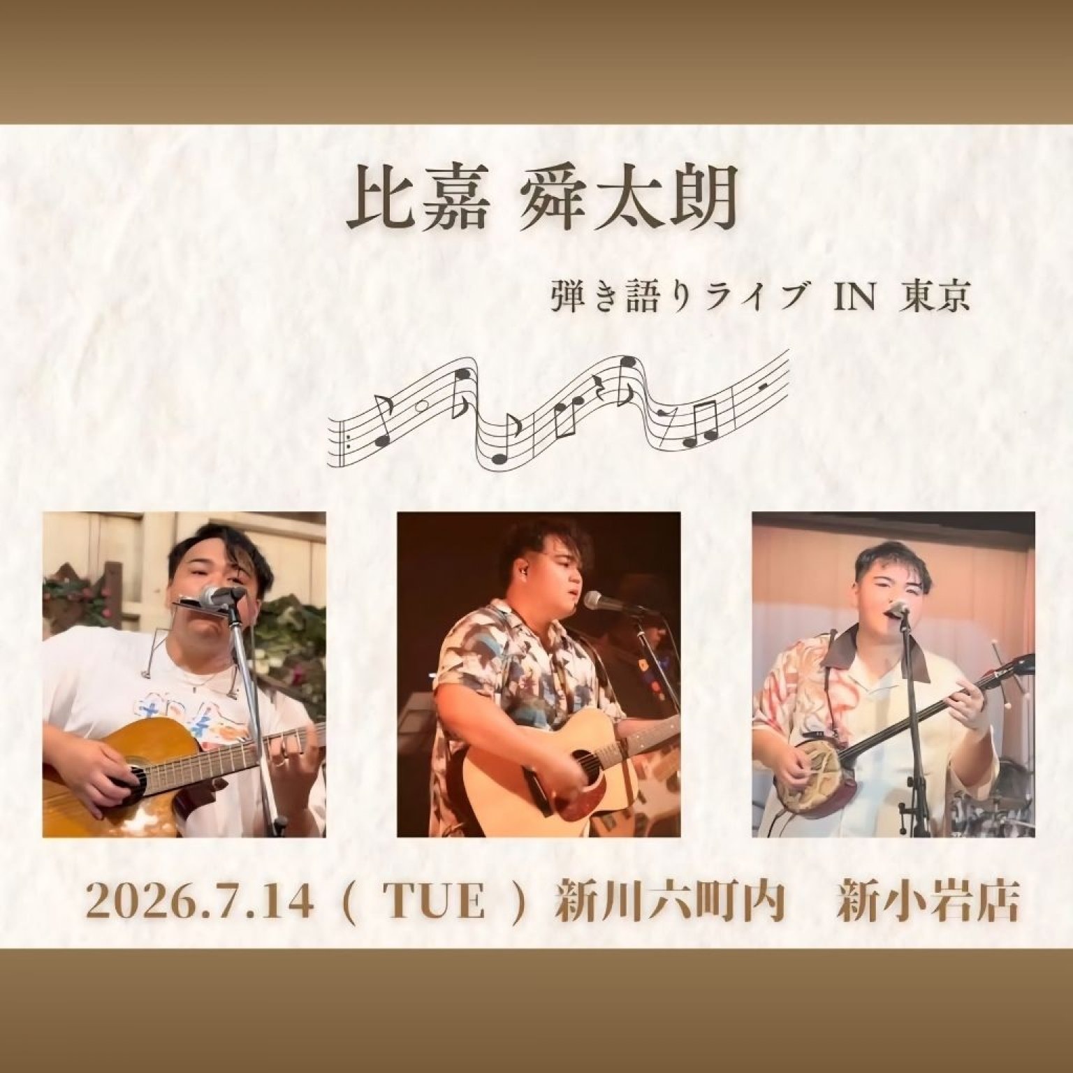 比嘉舜太朗　弾き語りライブIN東京　　新川六町内　新小岩店　チャージ料￥３０００、お食事と飲み放題...