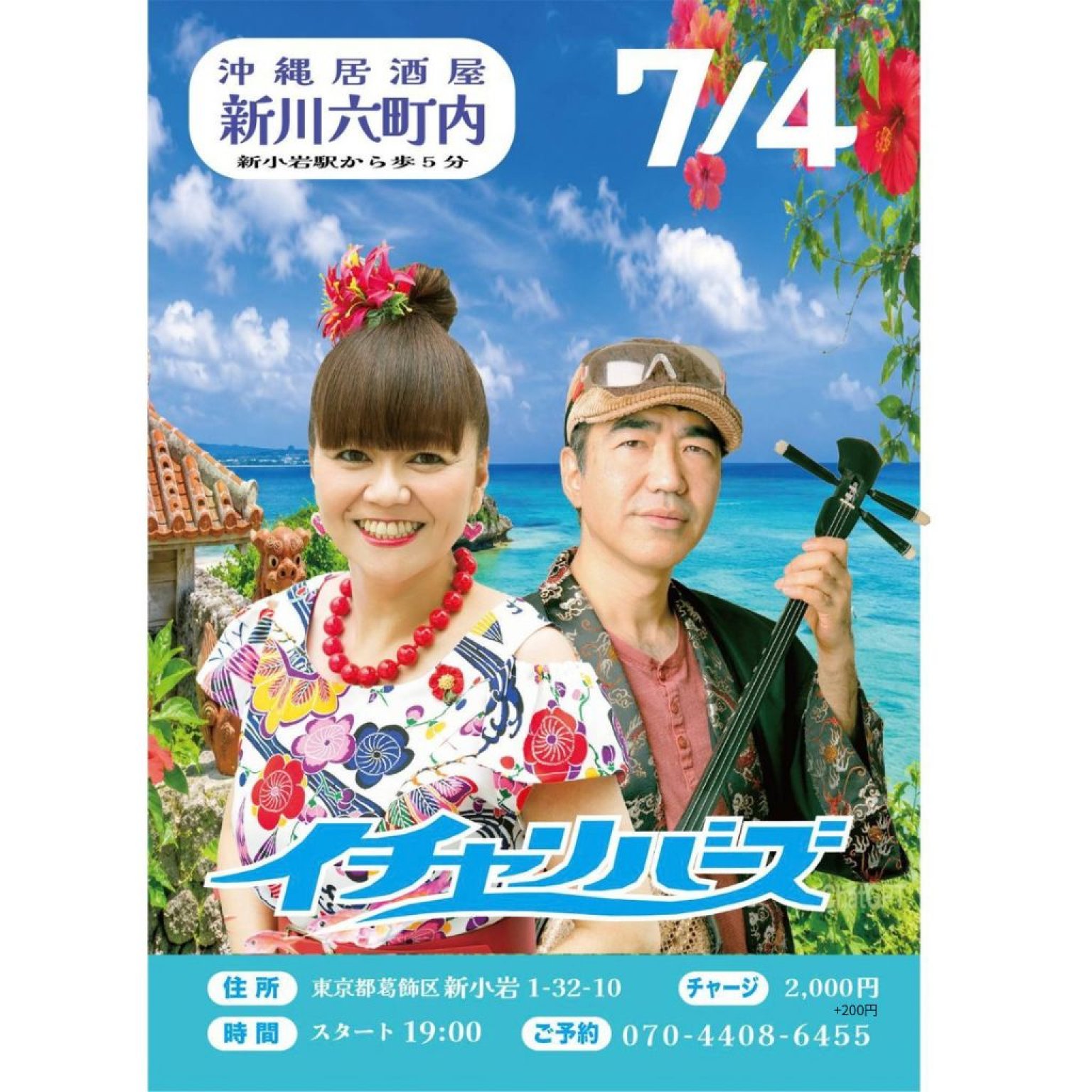 比嘉舜太朗　弾き語りライブIN東京　　新川六町内　新小岩店　チャージ料￥３０００、お食事と飲み放題付き￥３５００＋（Web注文手数料１０％）