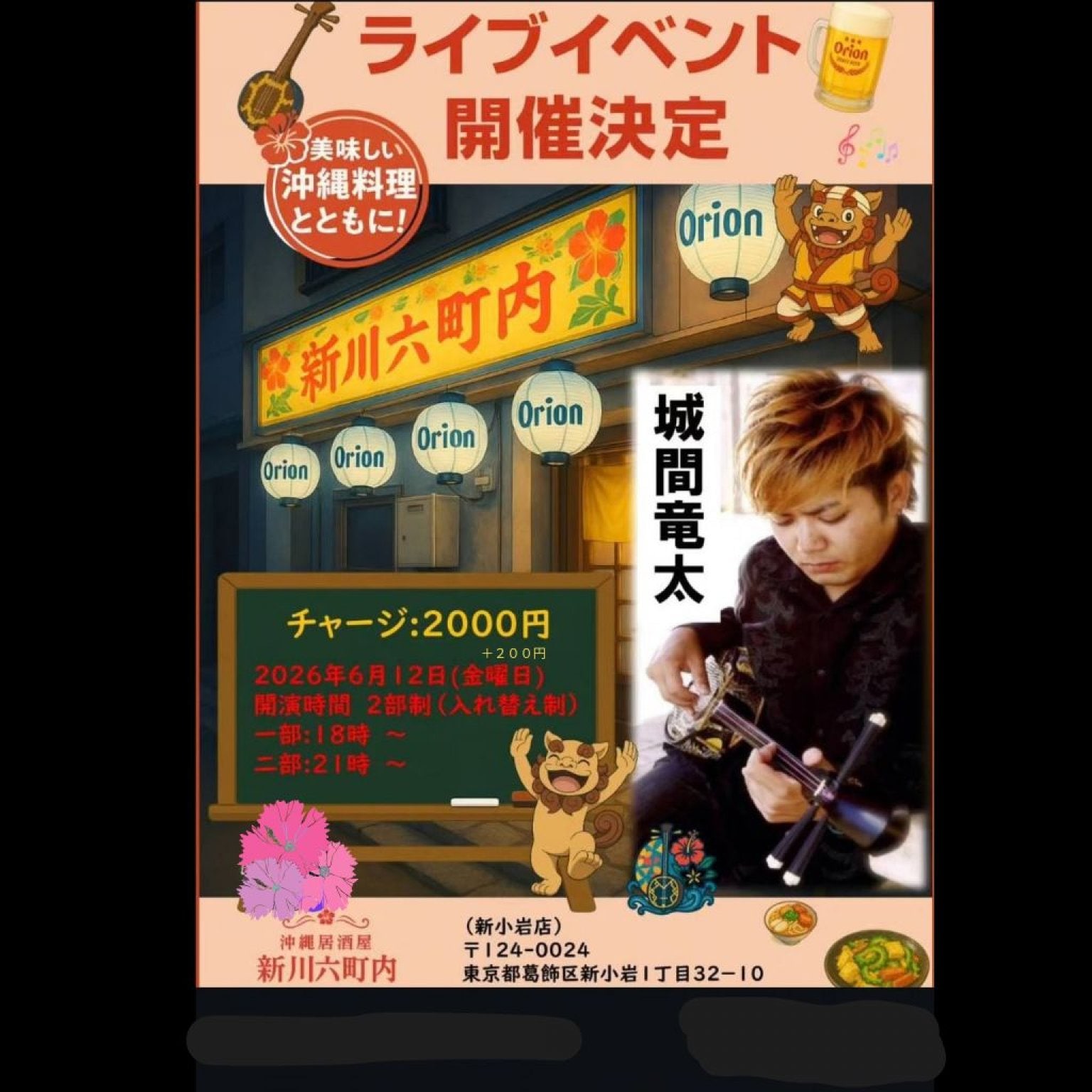 比嘉舜太朗　弾き語りライブIN東京　　新川六町内　新小岩店　チャージ料￥３０００、お食事と飲み放題付き￥３５００＋（Web注文手数料１０％）