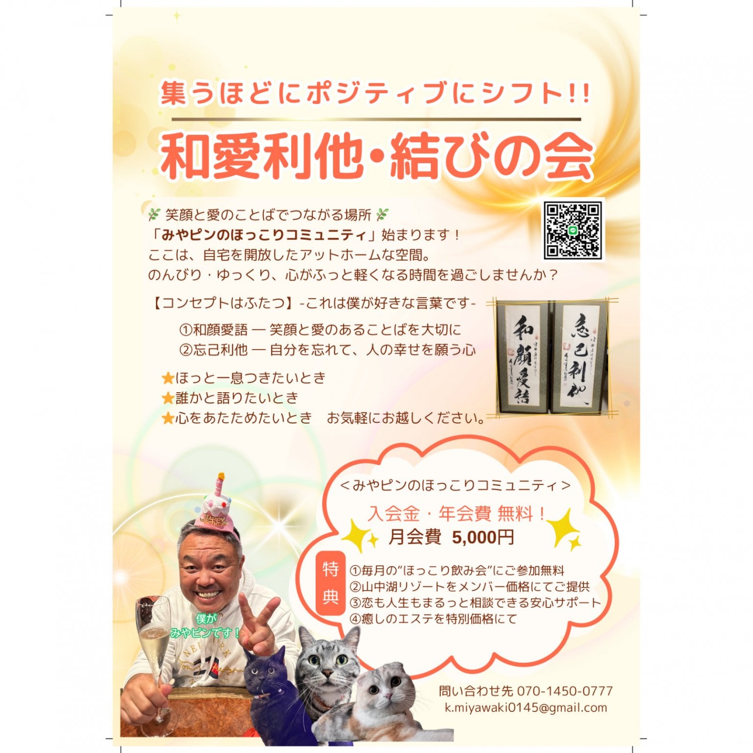 和愛利他・結びの会