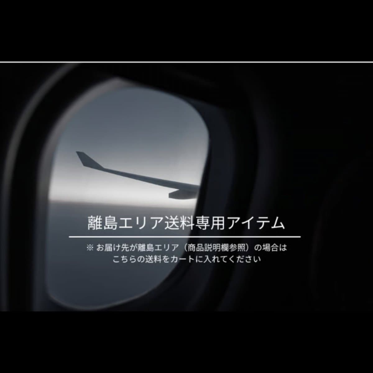 【追加送料】離島配送用