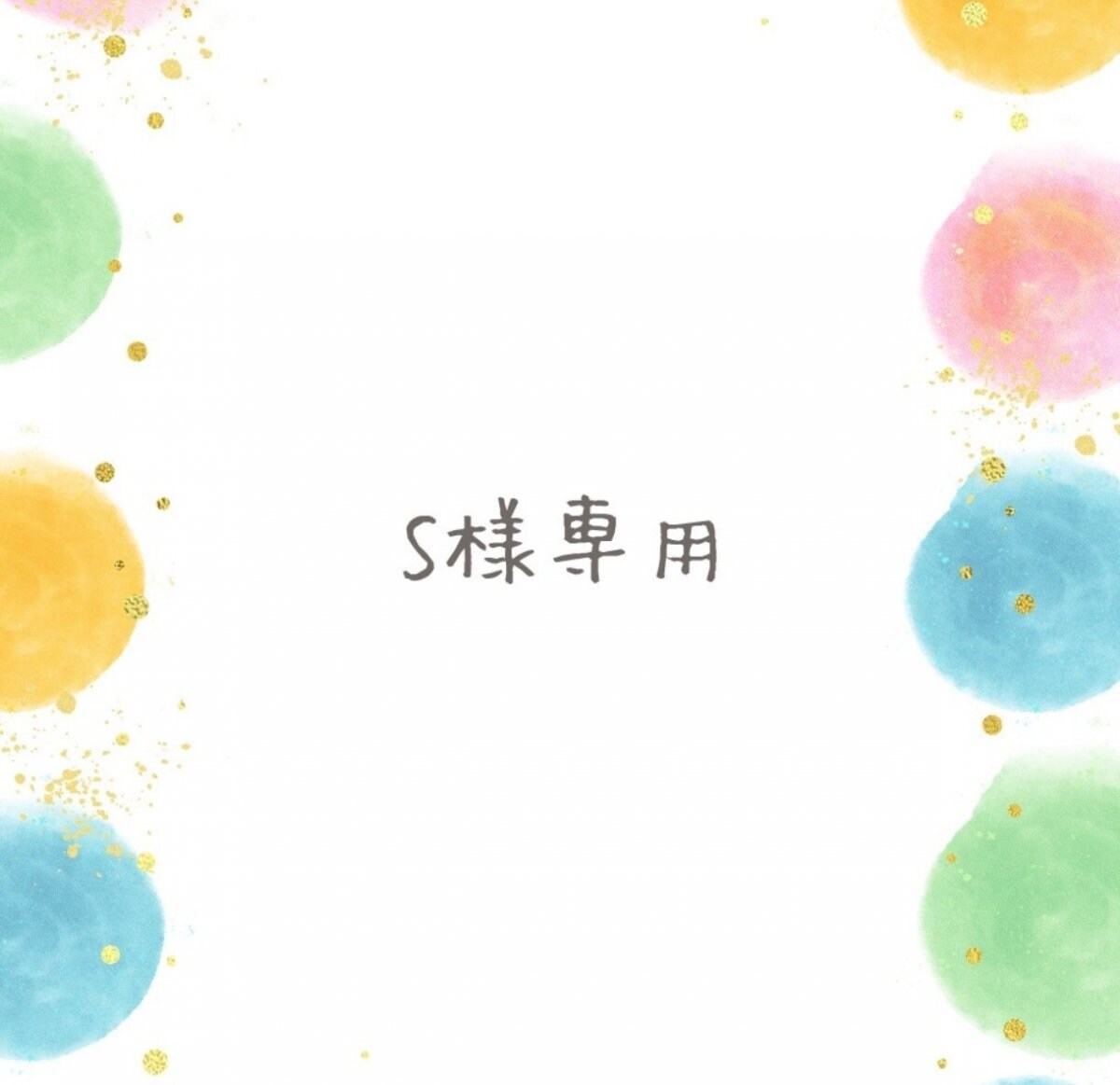 S様専用 ストラップ