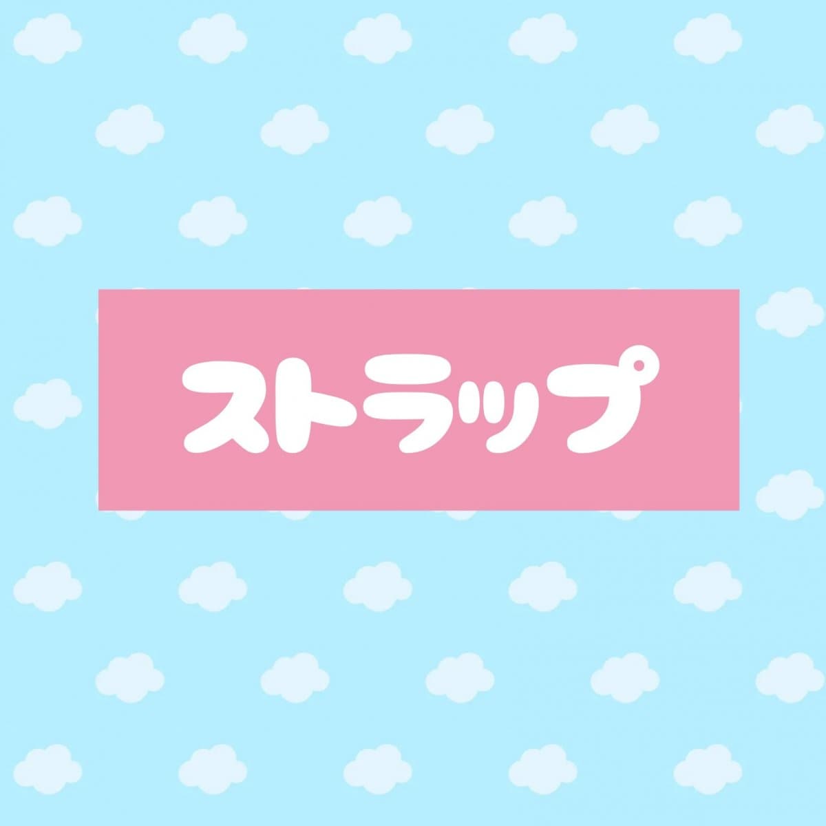 ストラップ
