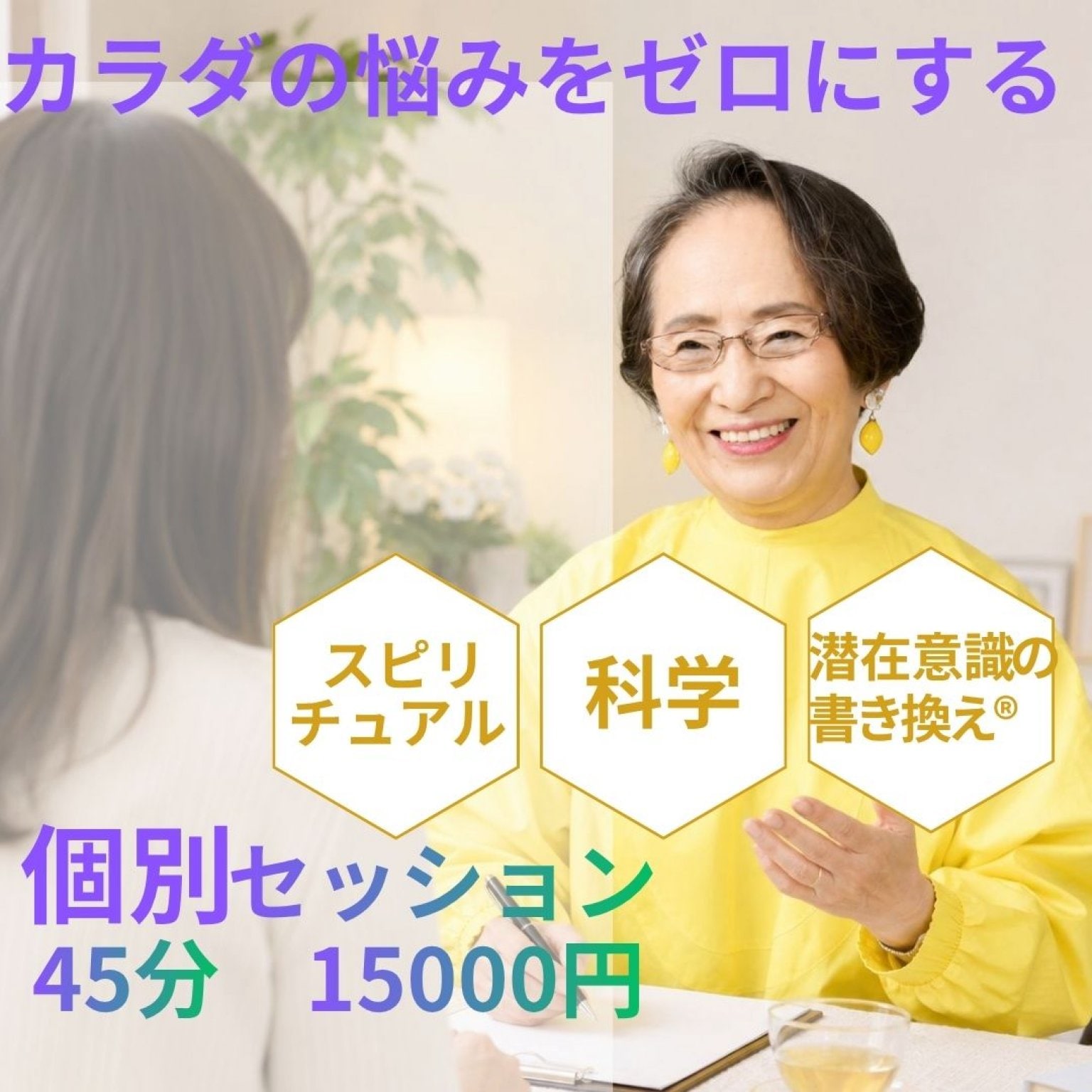 【45分】カラダの悩みをゼロにする個別セッション　