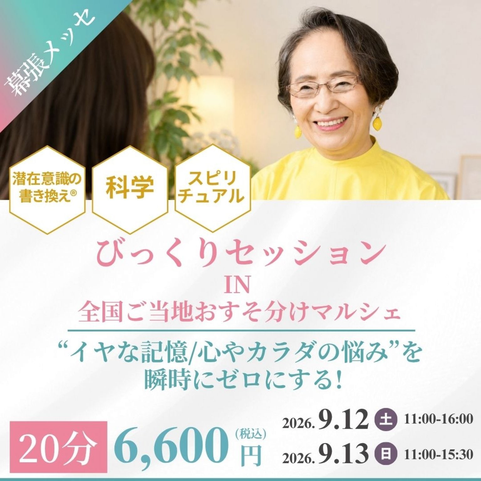 【20分】”イヤな記憶/心やカラダの悩み”を瞬時にゼロにする！びっくりセッションin全国ご当地おすそ分けマルシェ　