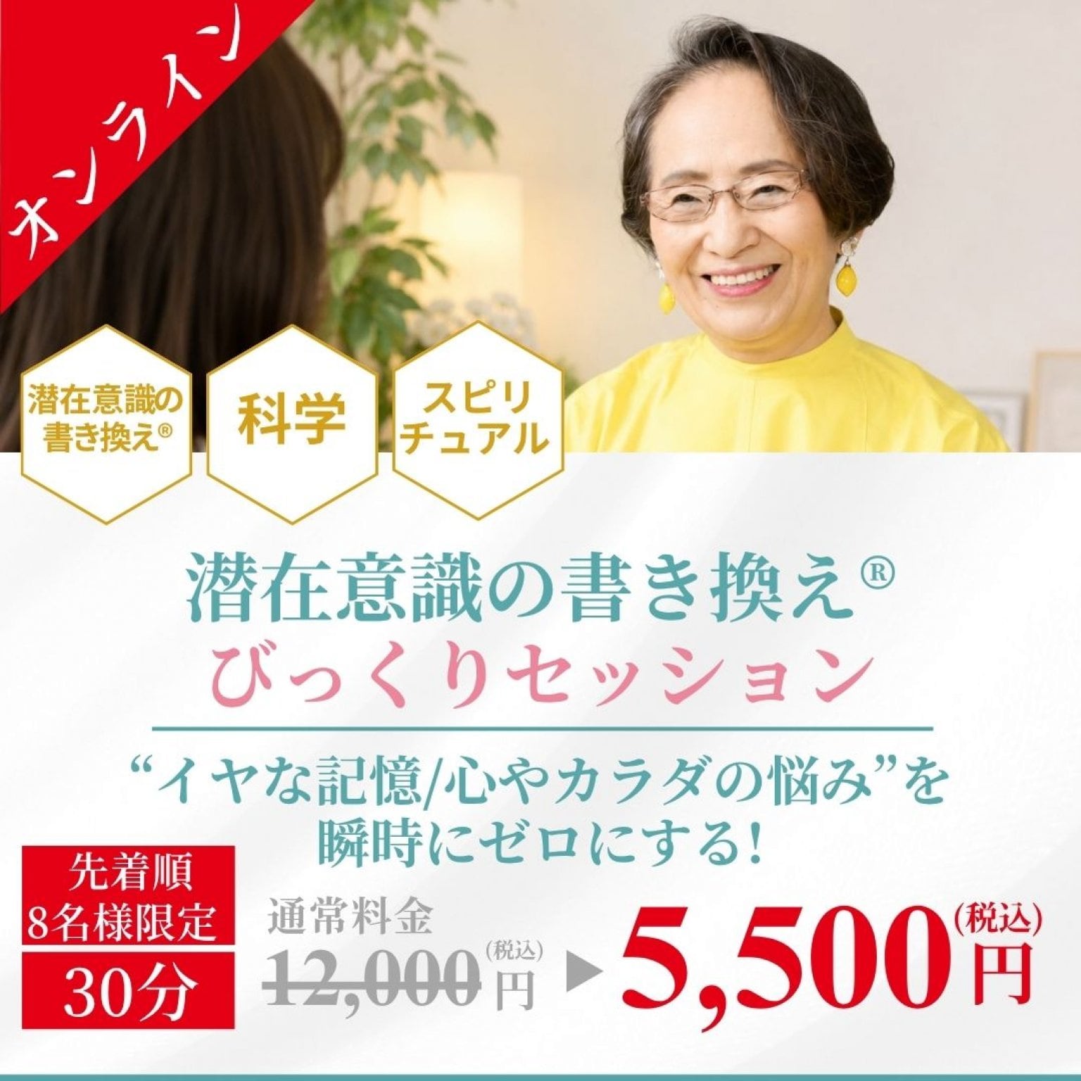 [複製]【先着順8名様限定】オンライン・初回30分体験/潜在意識の書き換え/びっくり個別セッション